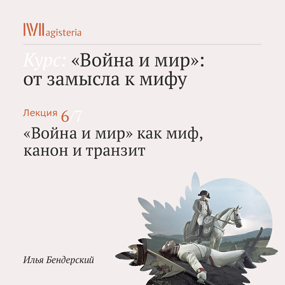 Книга ""Война и мир" как миф, канон и транзит"