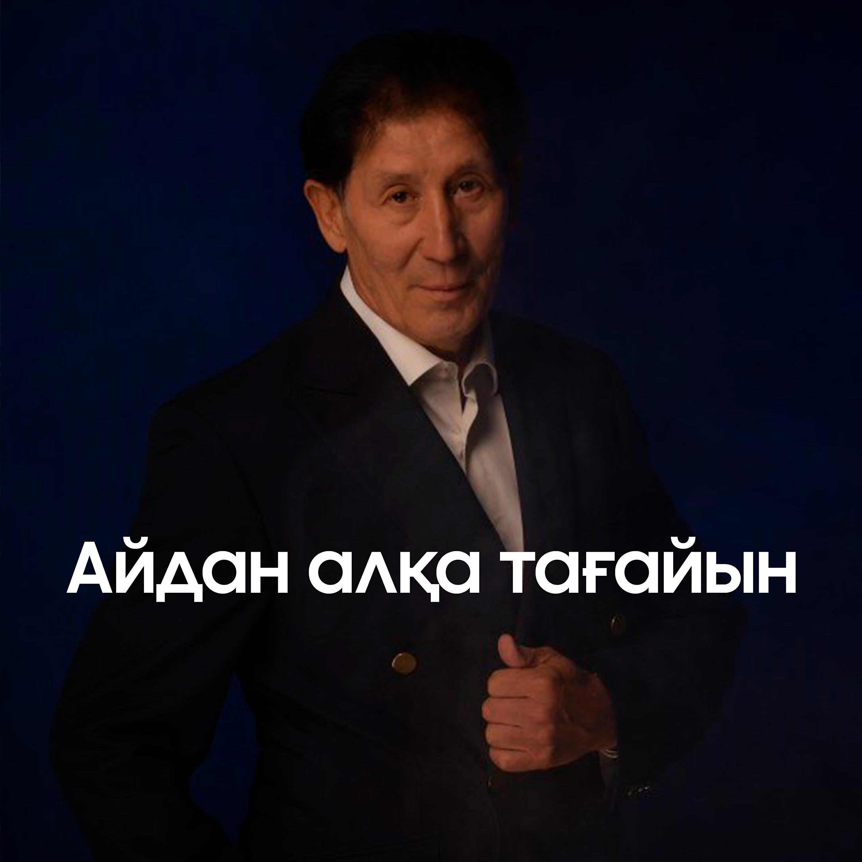 Релиз Айдан алқа тағайын