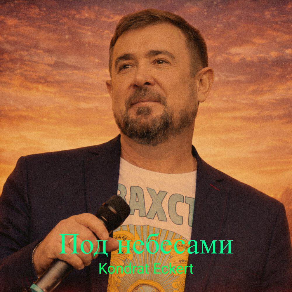 Релиз Под небесами