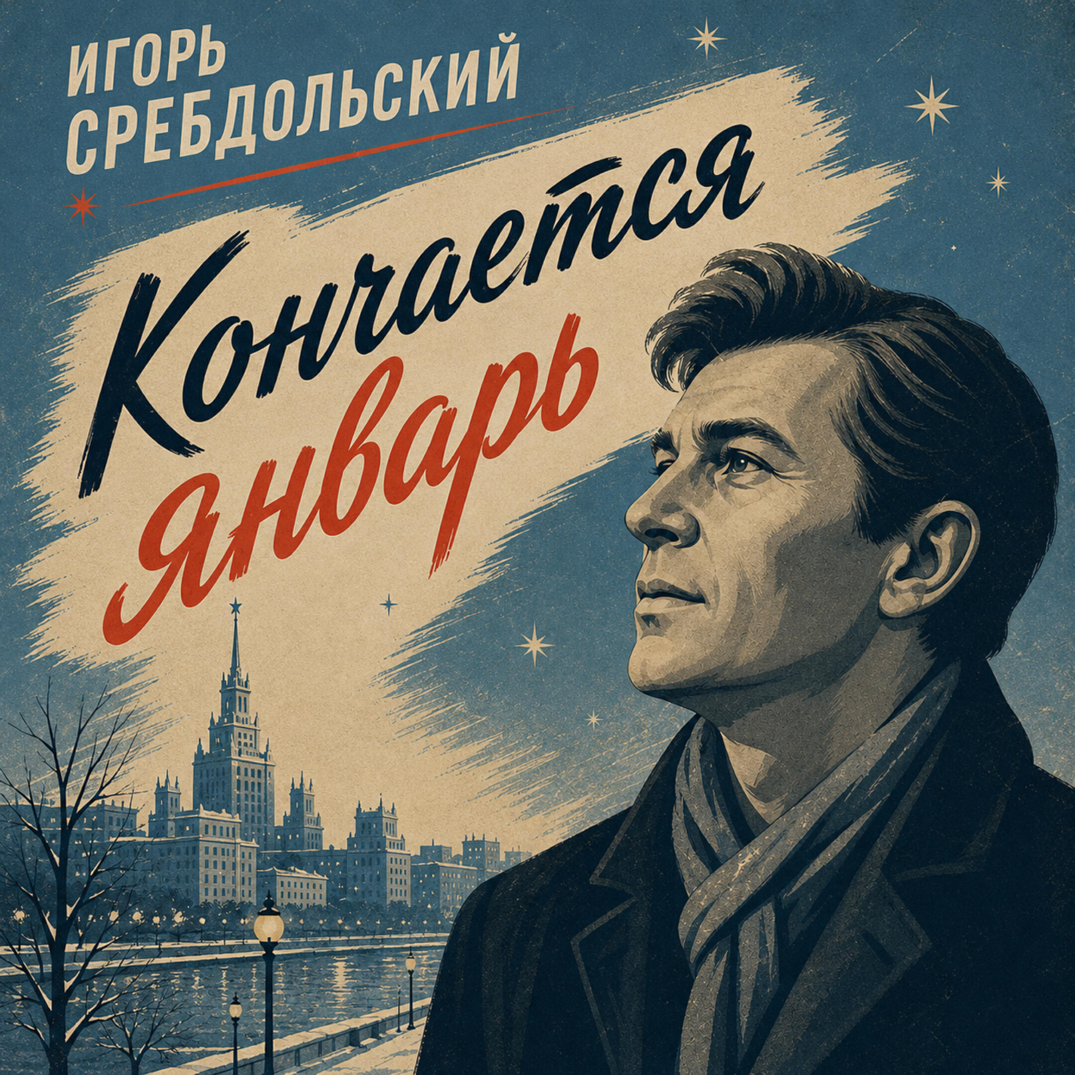 Релиз Кончается январь