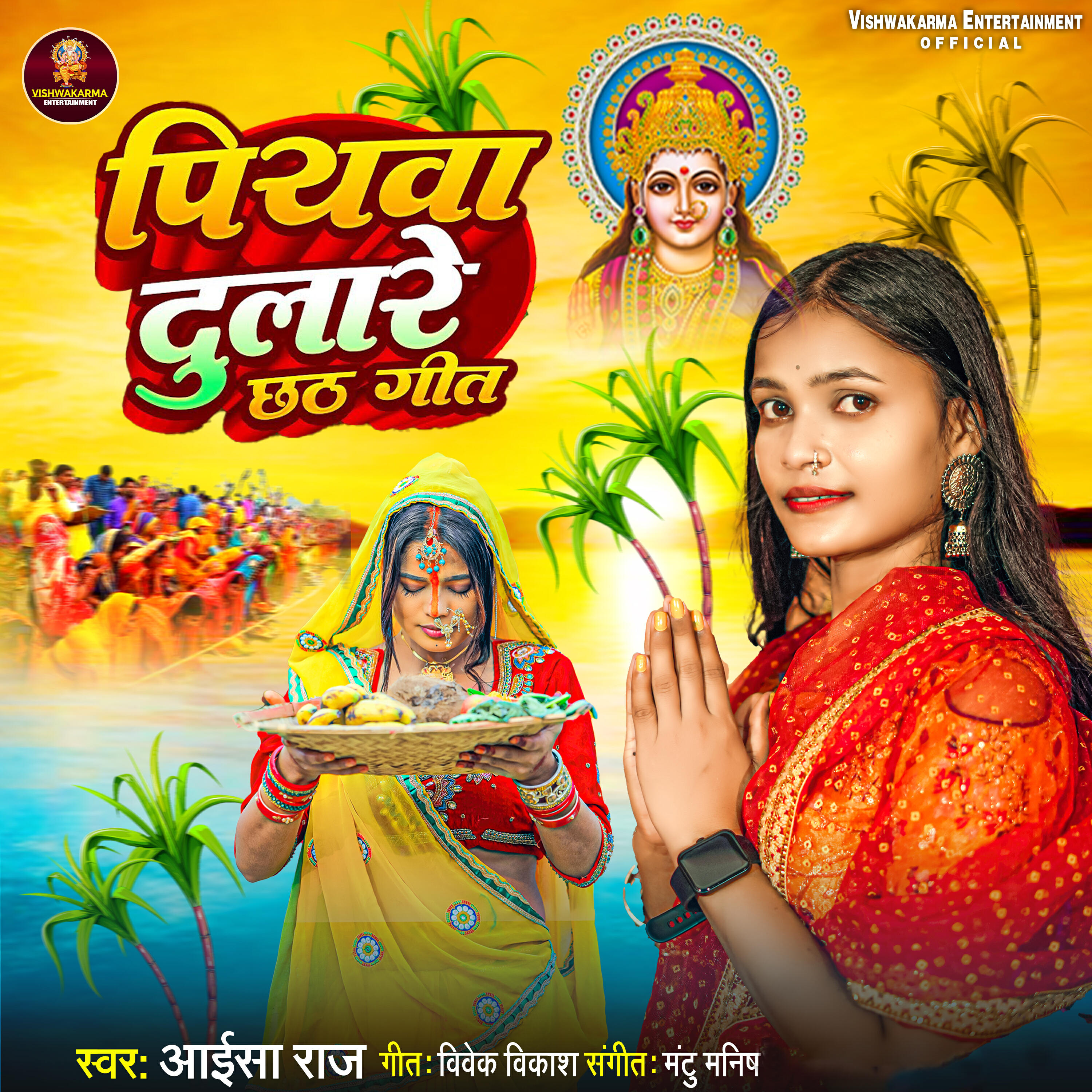Релиз Piyawa Dulare Chhath Geet