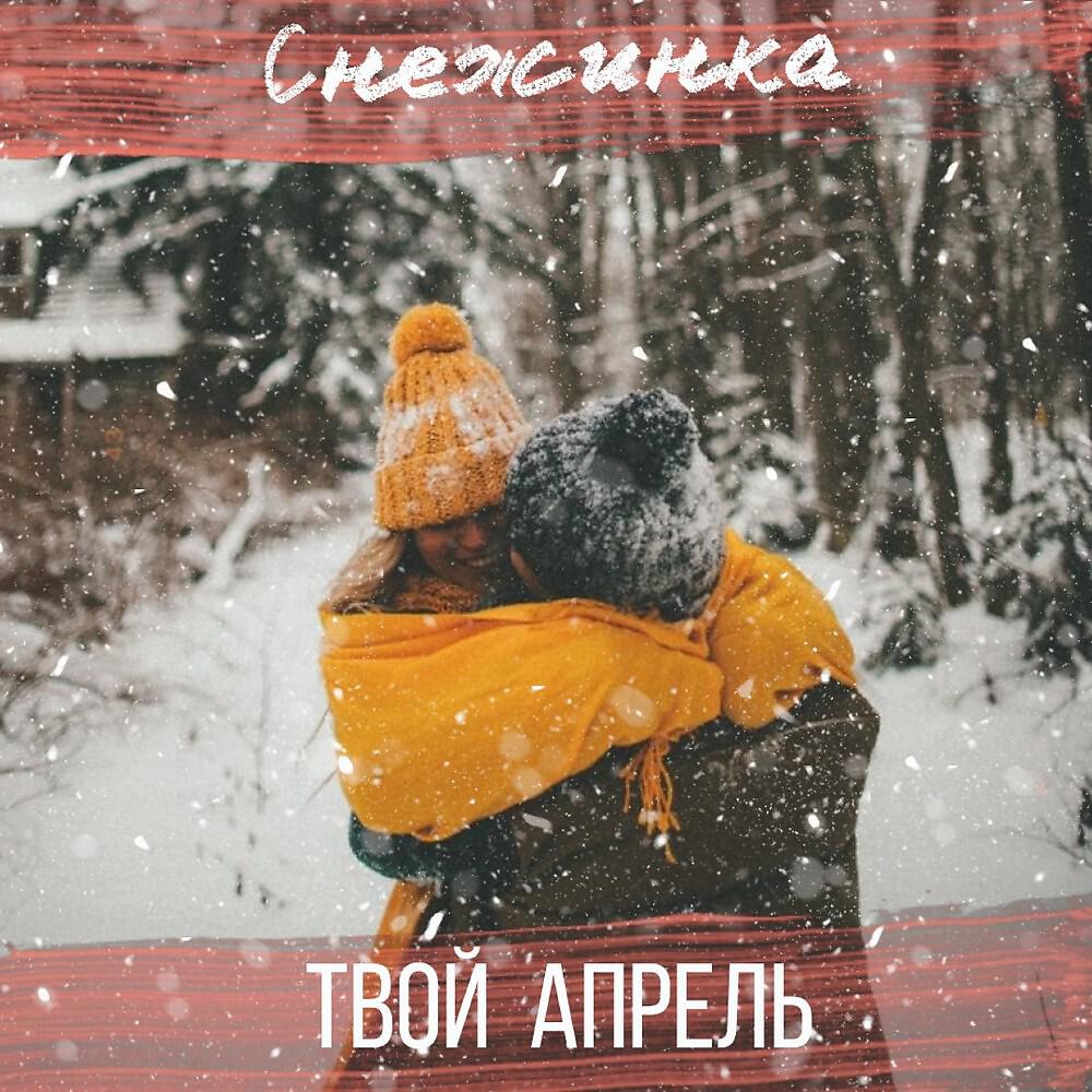 Релиз Снежинки