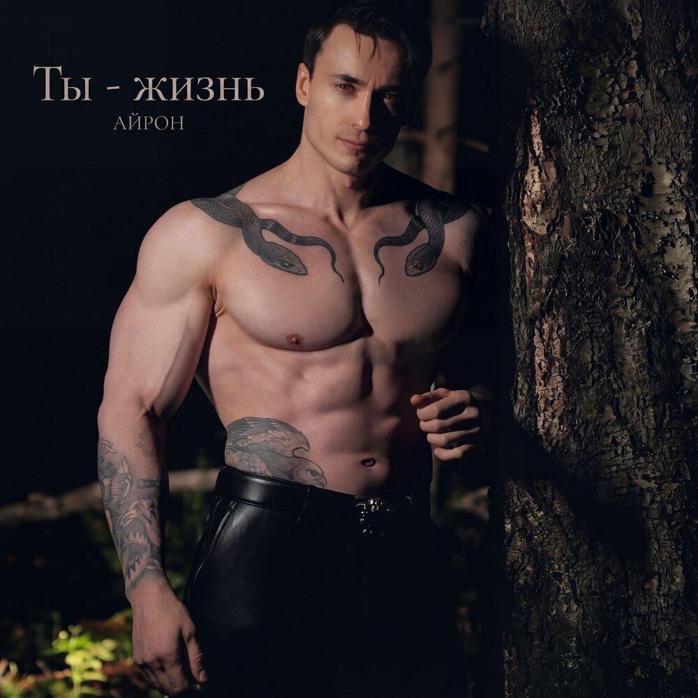 Релиз Ты - жизнь