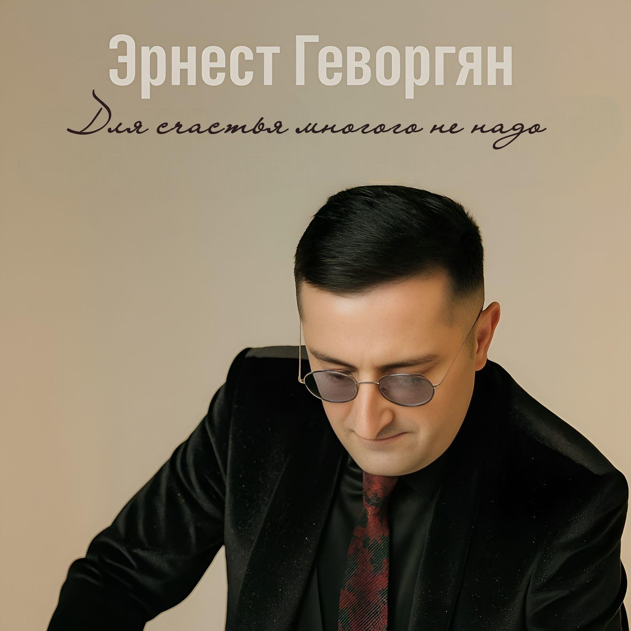 Релиз Для счастья многого не надо