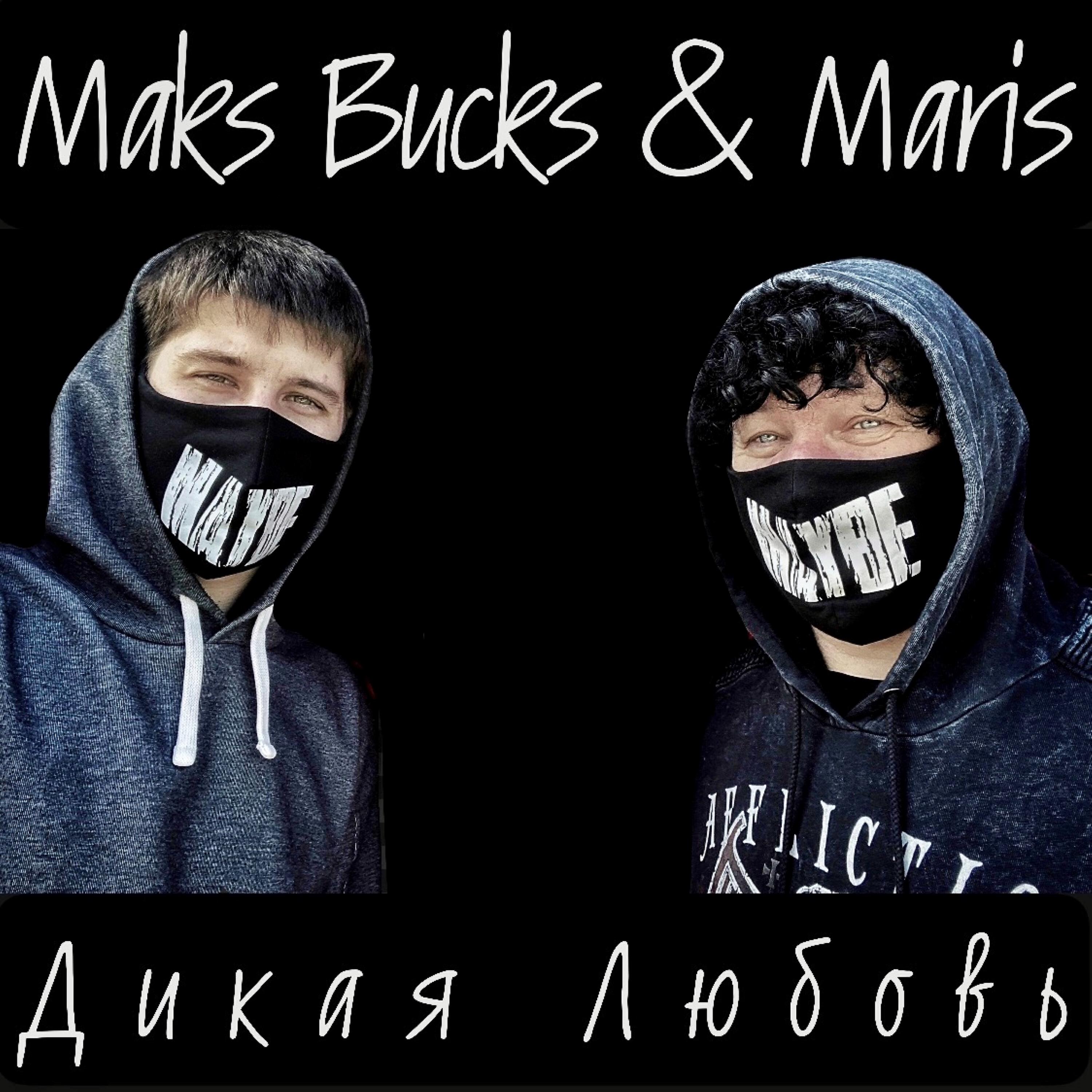 Скачать песню MAKS BUCKS, Maris - Дикая любовь бесплатно в MP3 для Android и iOS