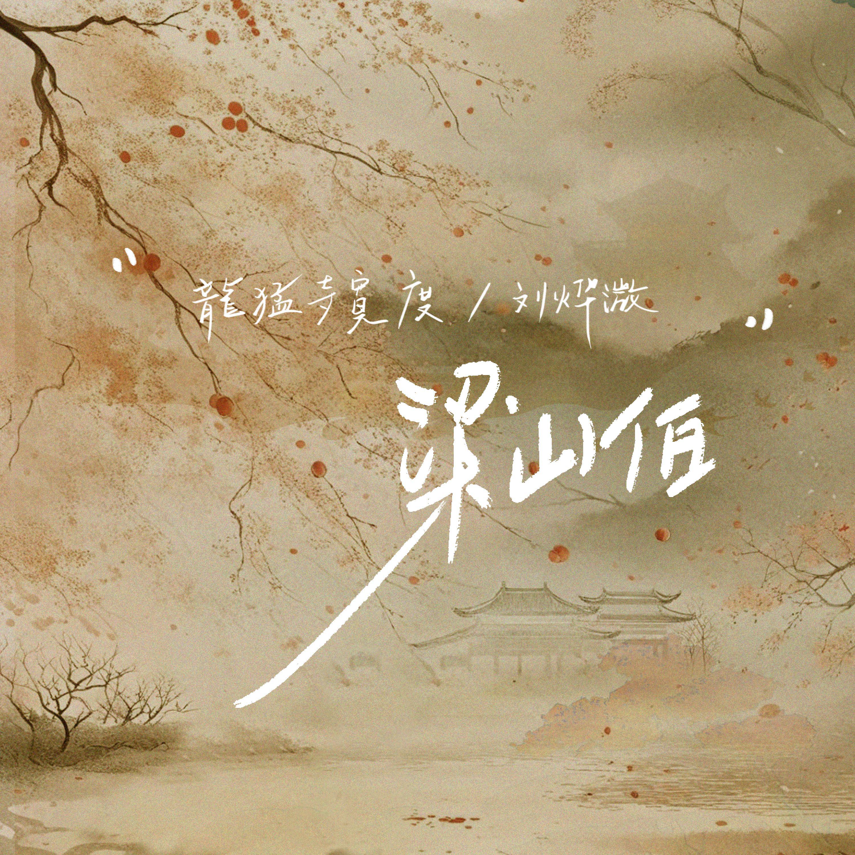 Релиз 梁山伯