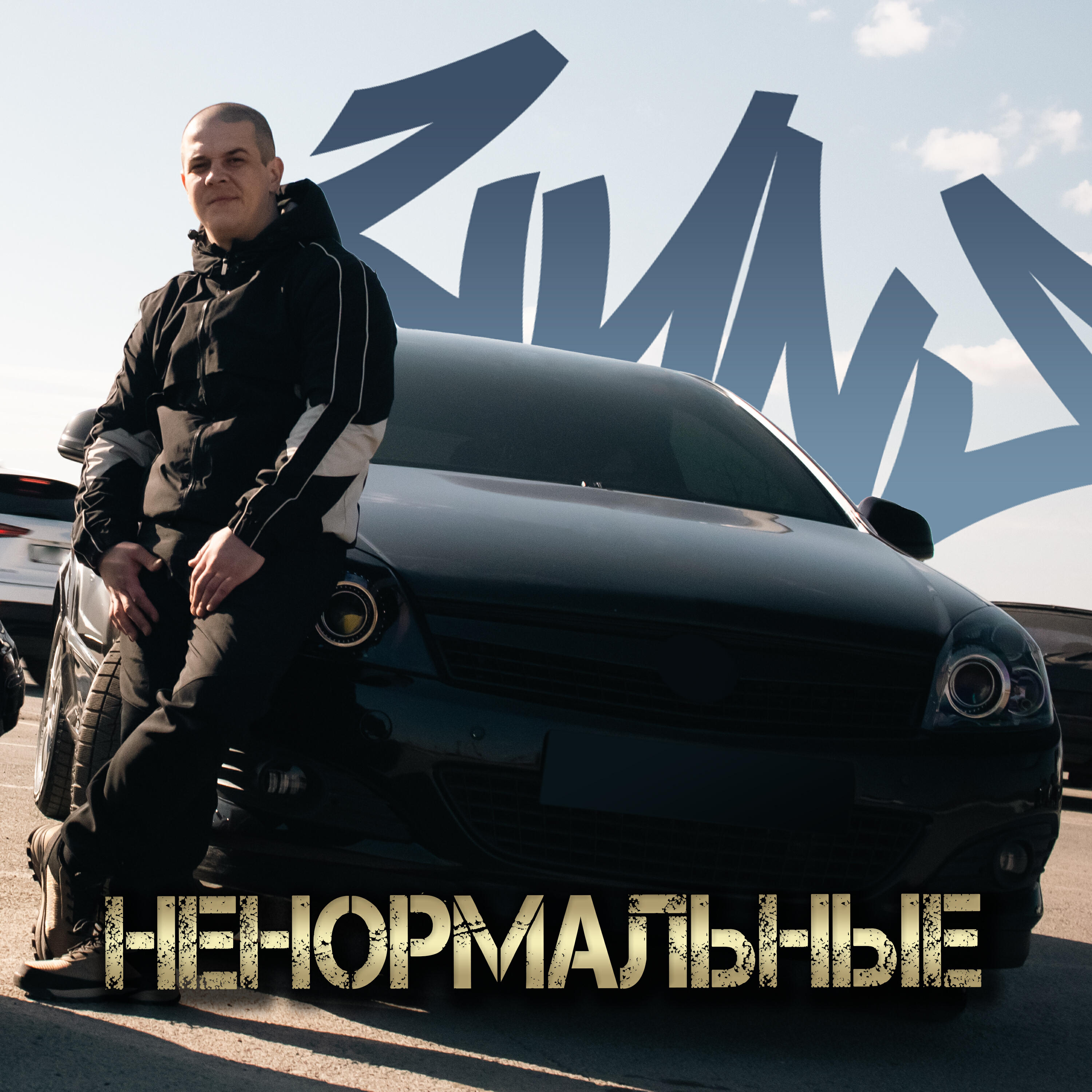 Релиз Ненормальные
