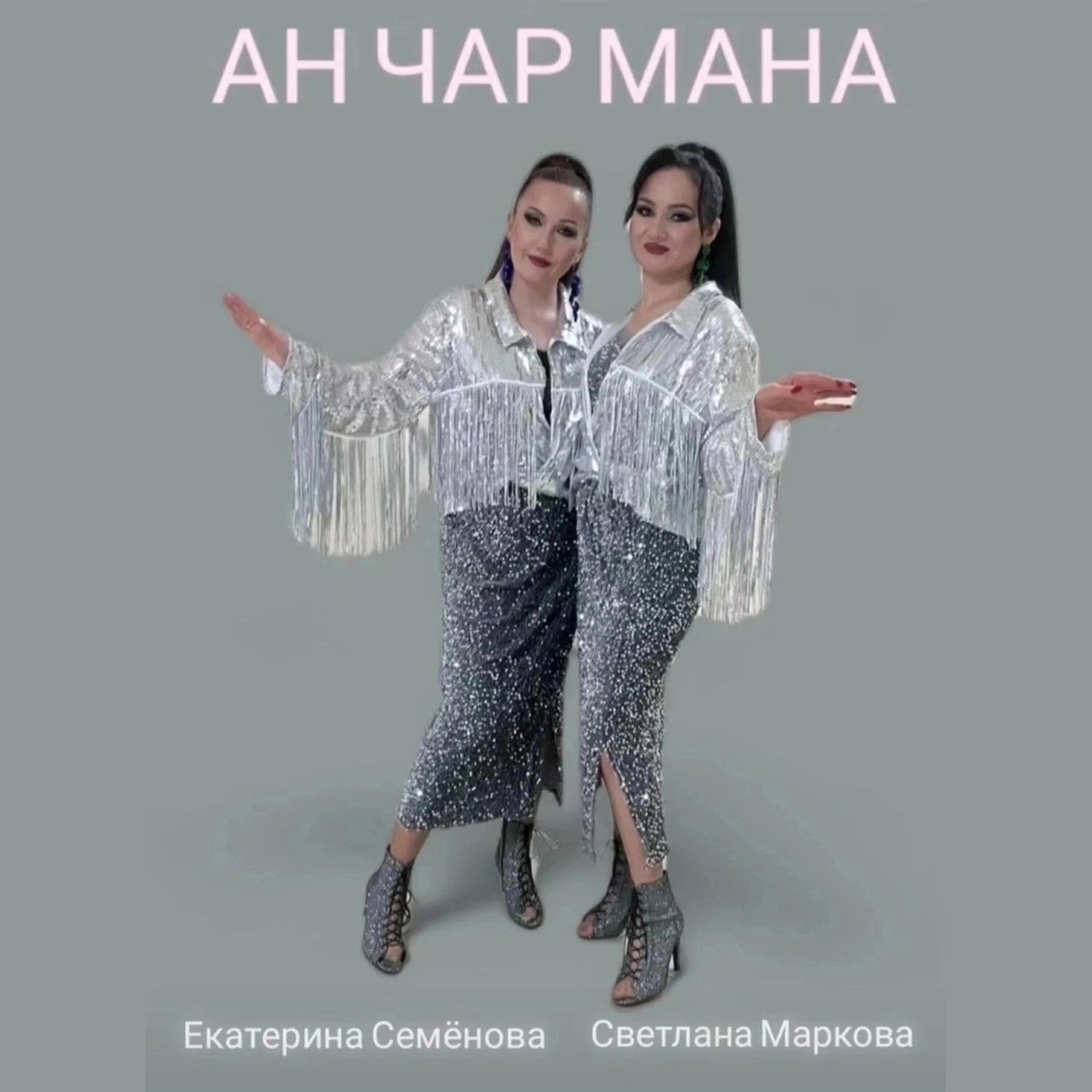 Релиз АН ЧАР МАНА