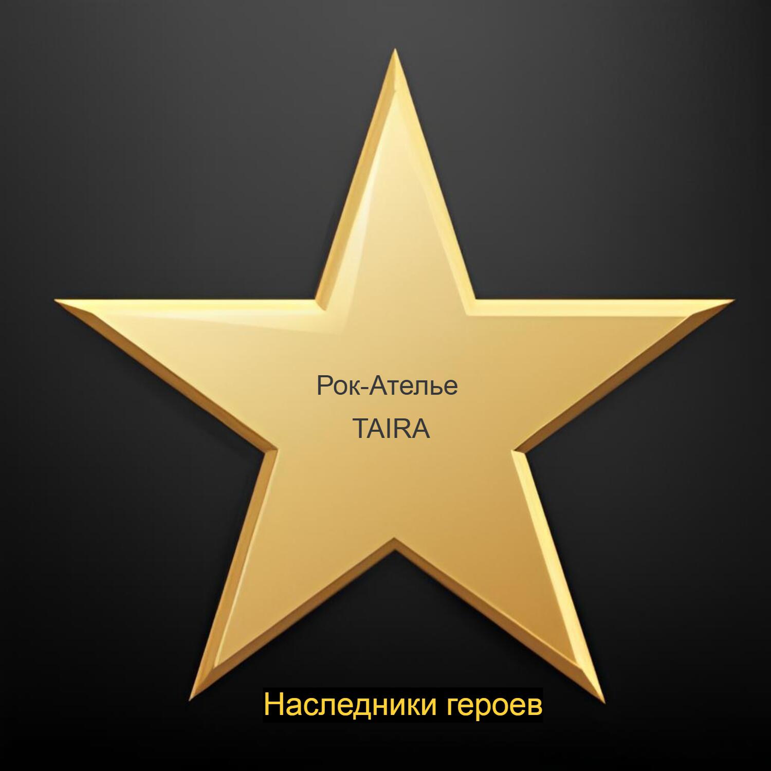 Рок-Ателье TAIRA