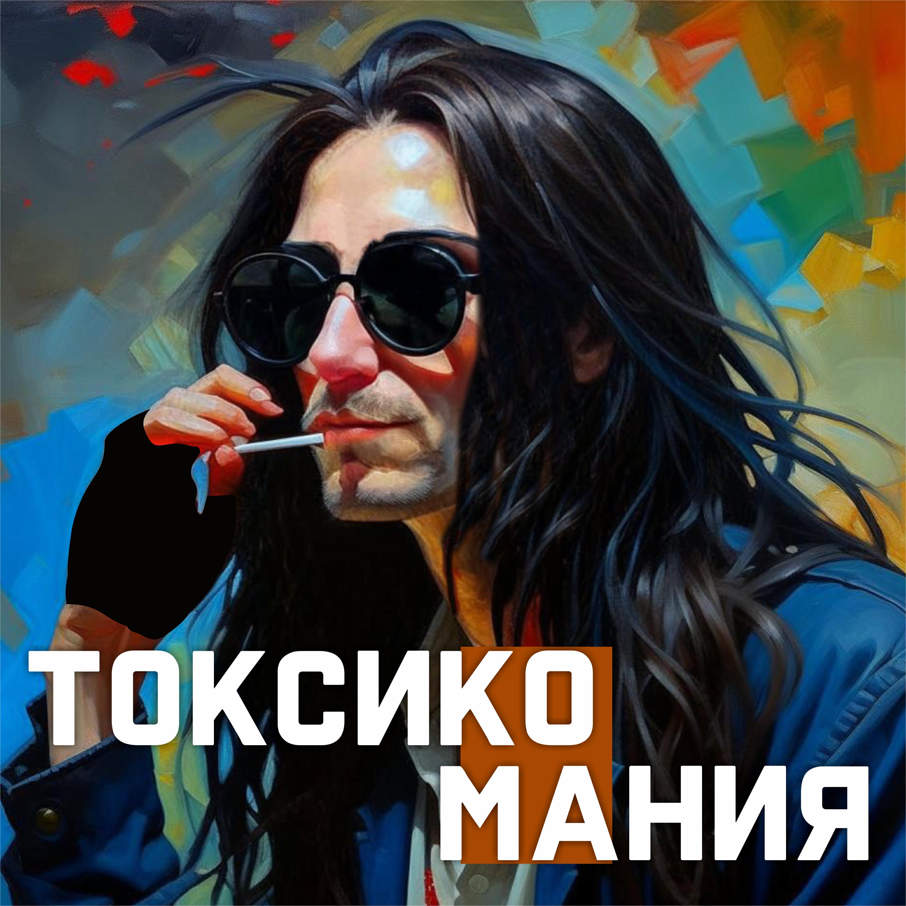 Релиз Токсикомания