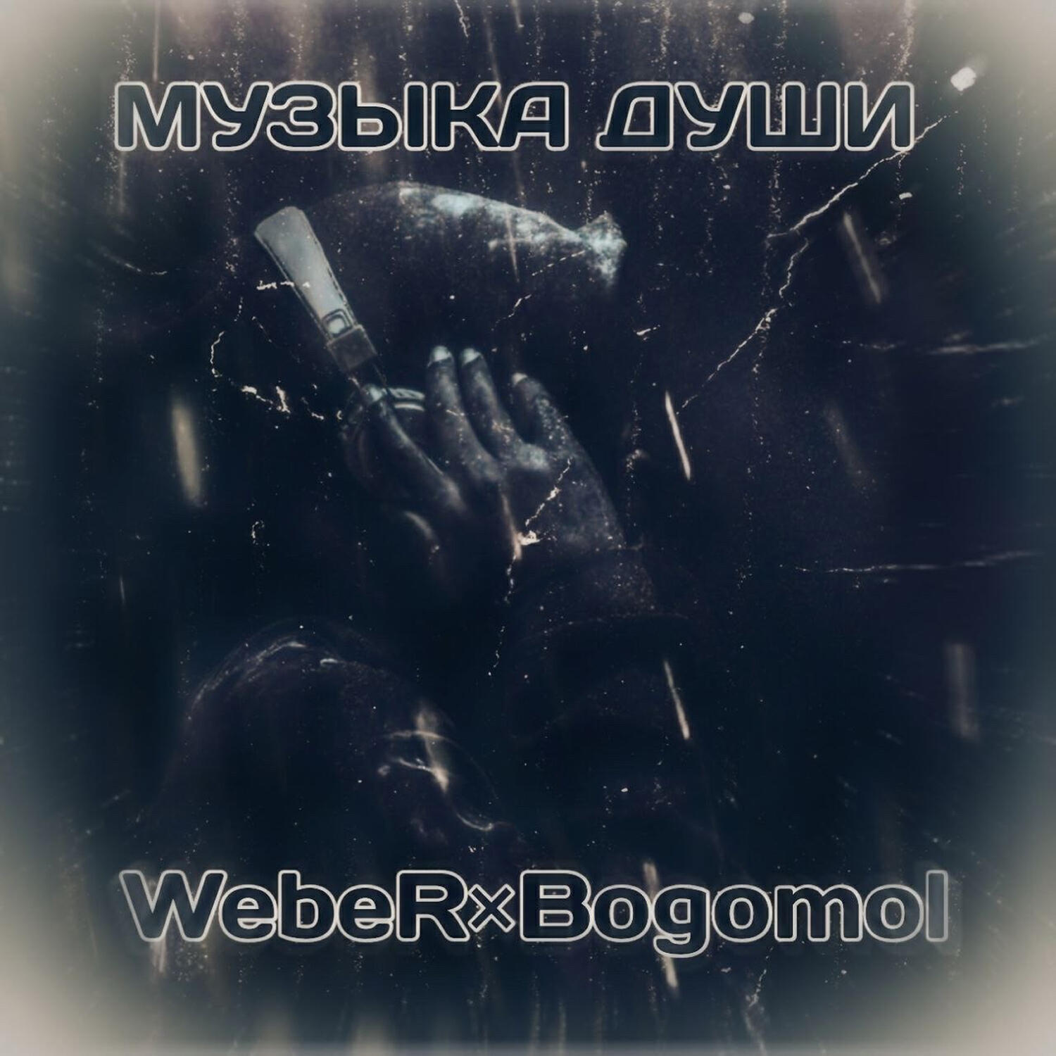 Релиз Музыка души