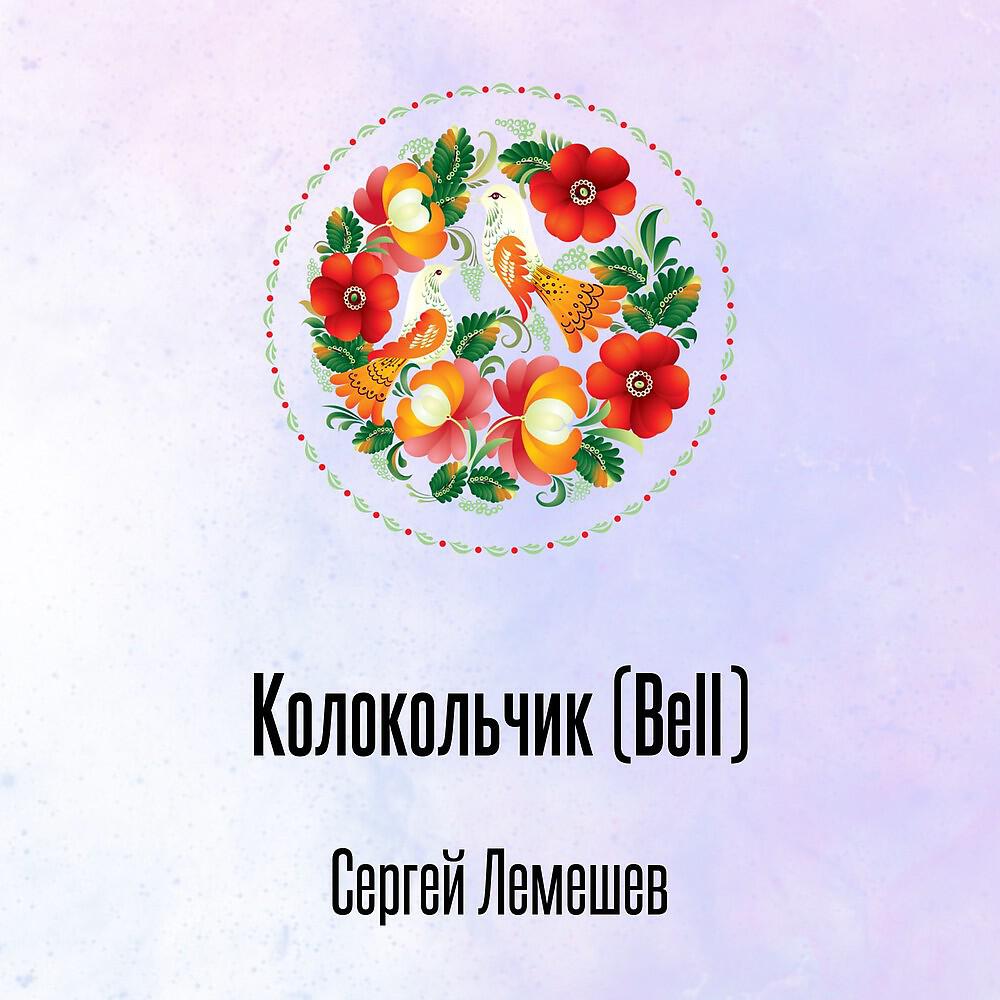 Постер альбома Колокольчик (Bell)