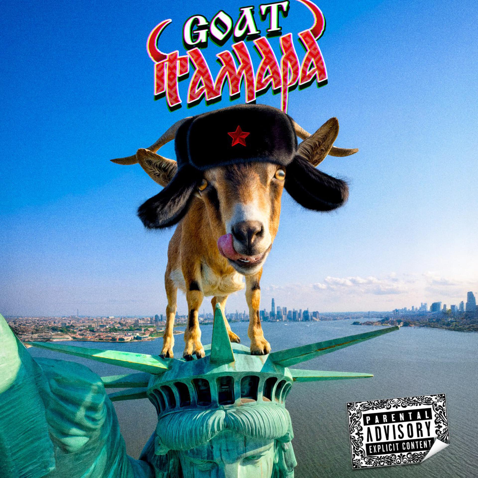 Релиз ТАМАРА GOAT