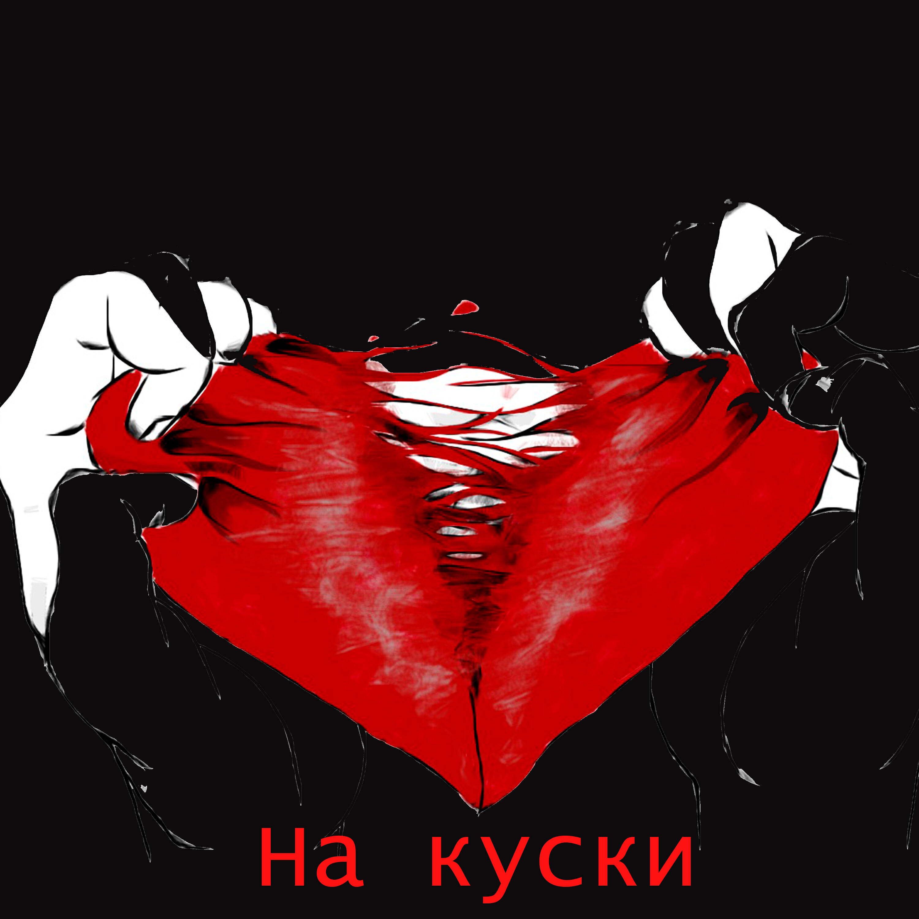 Релиз На куски
