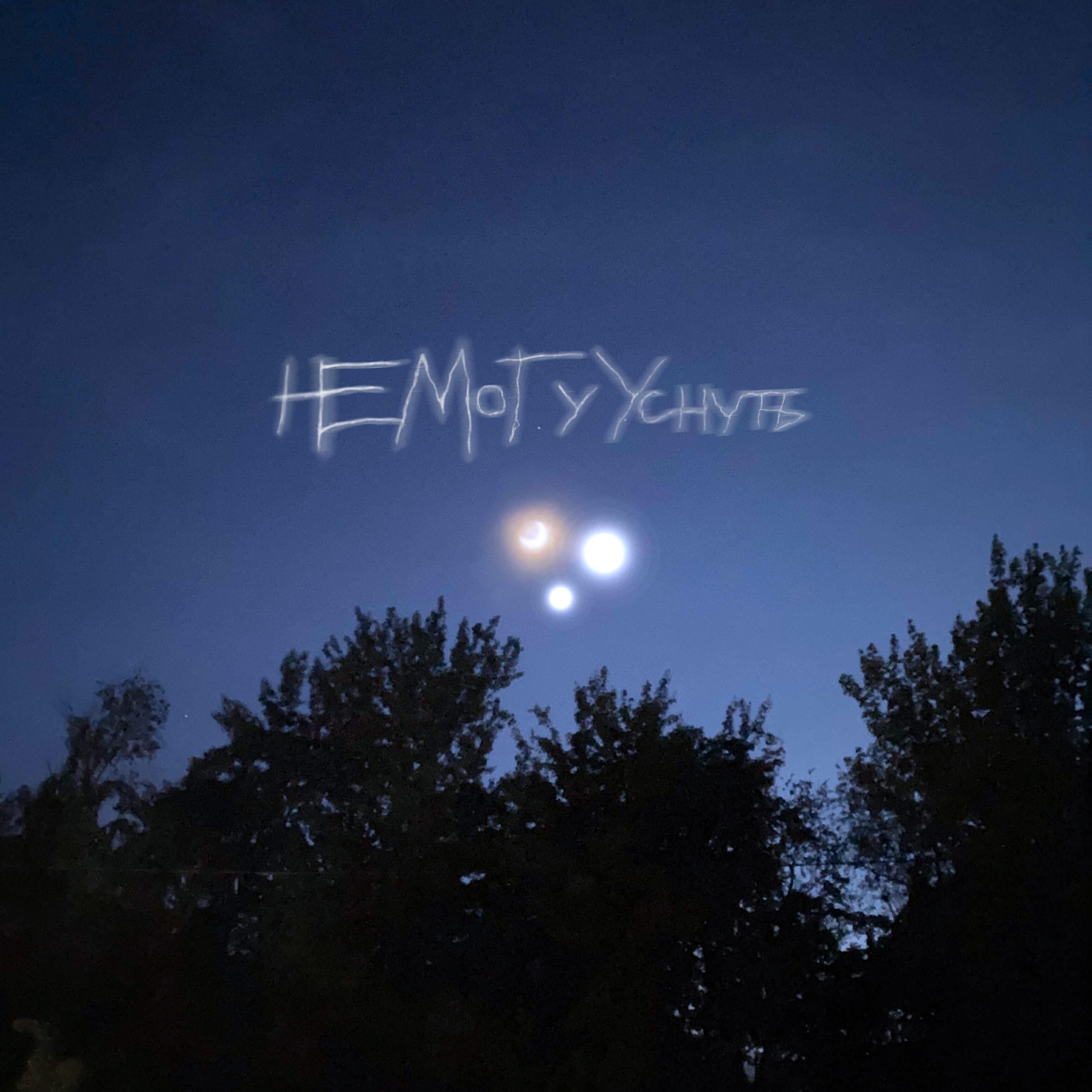 Релиз Не могу уснуть