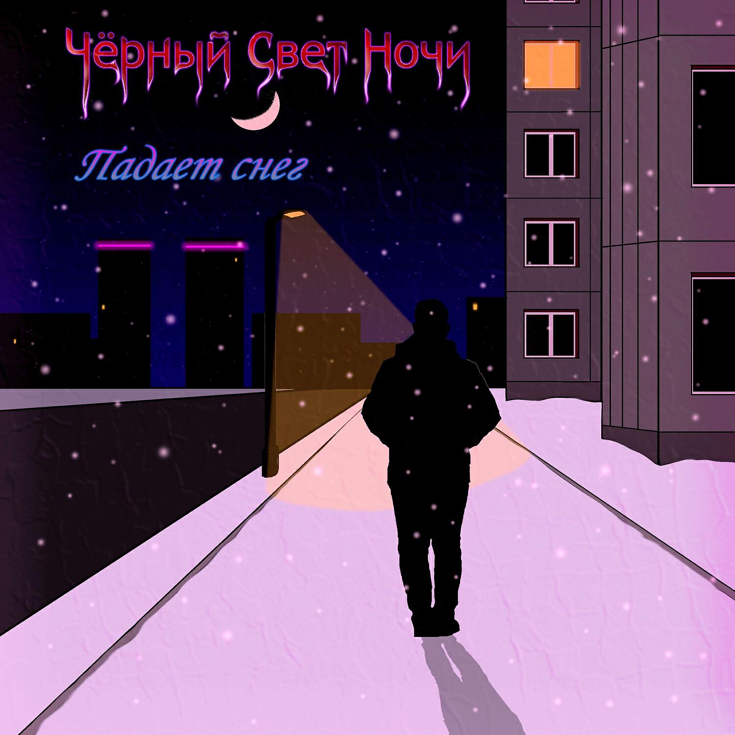 Релиз Падает снег