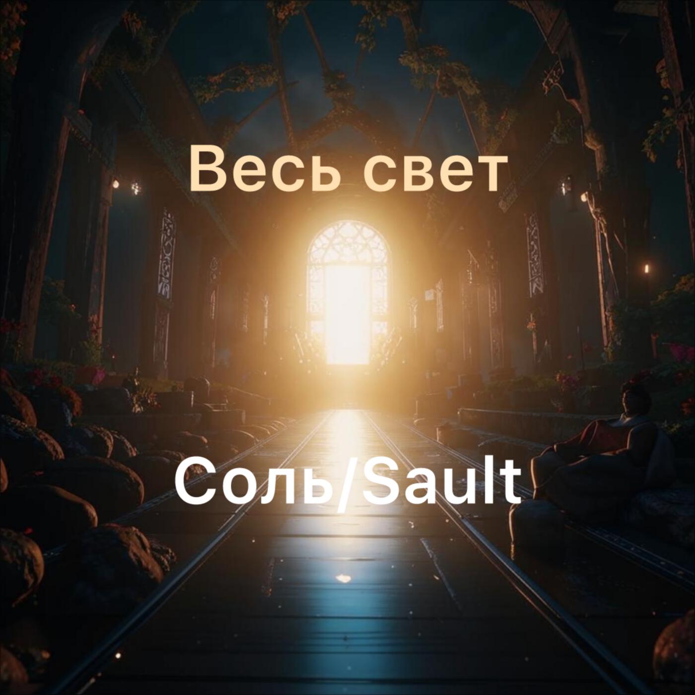 Постер альбома Весь свет