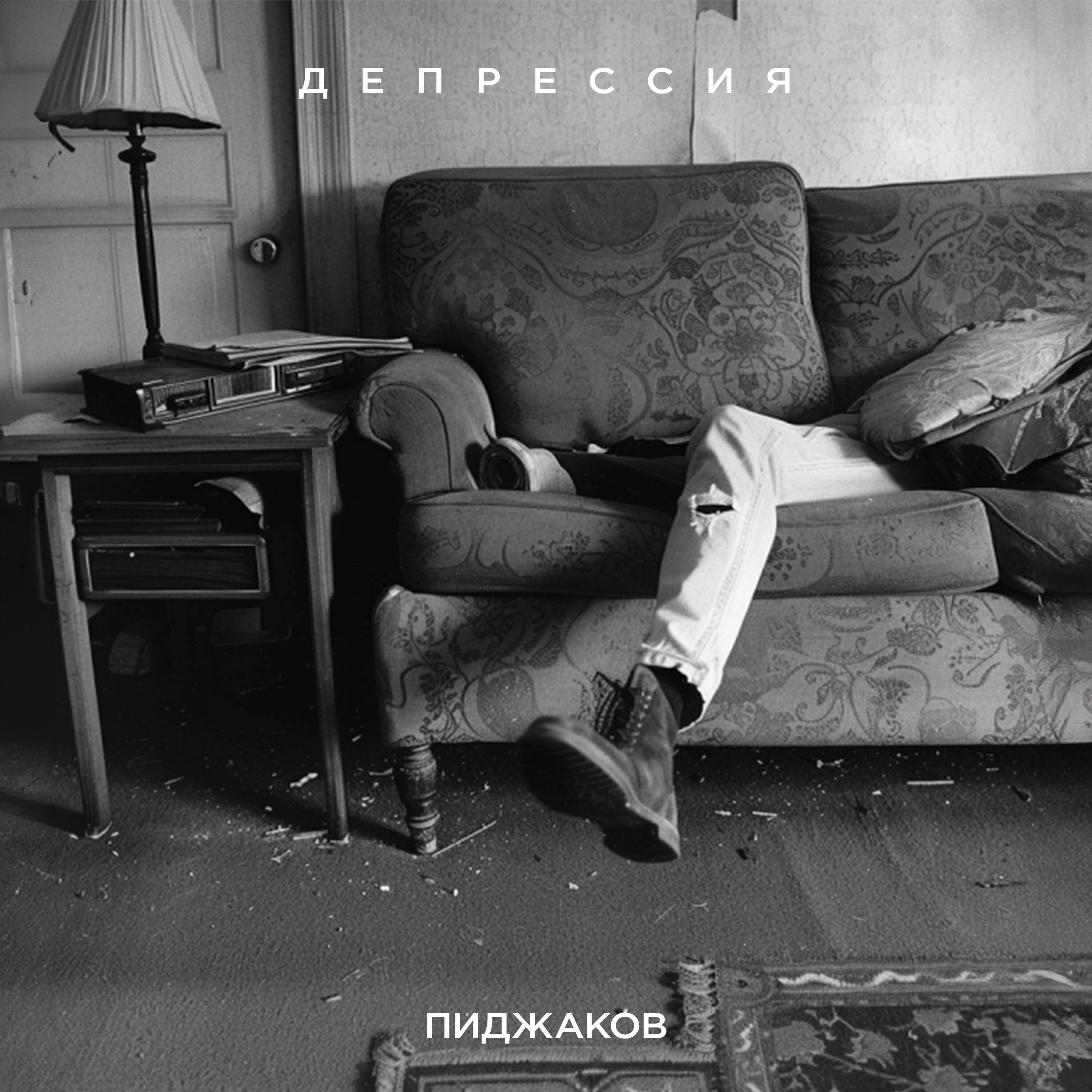 Релиз Депрессия