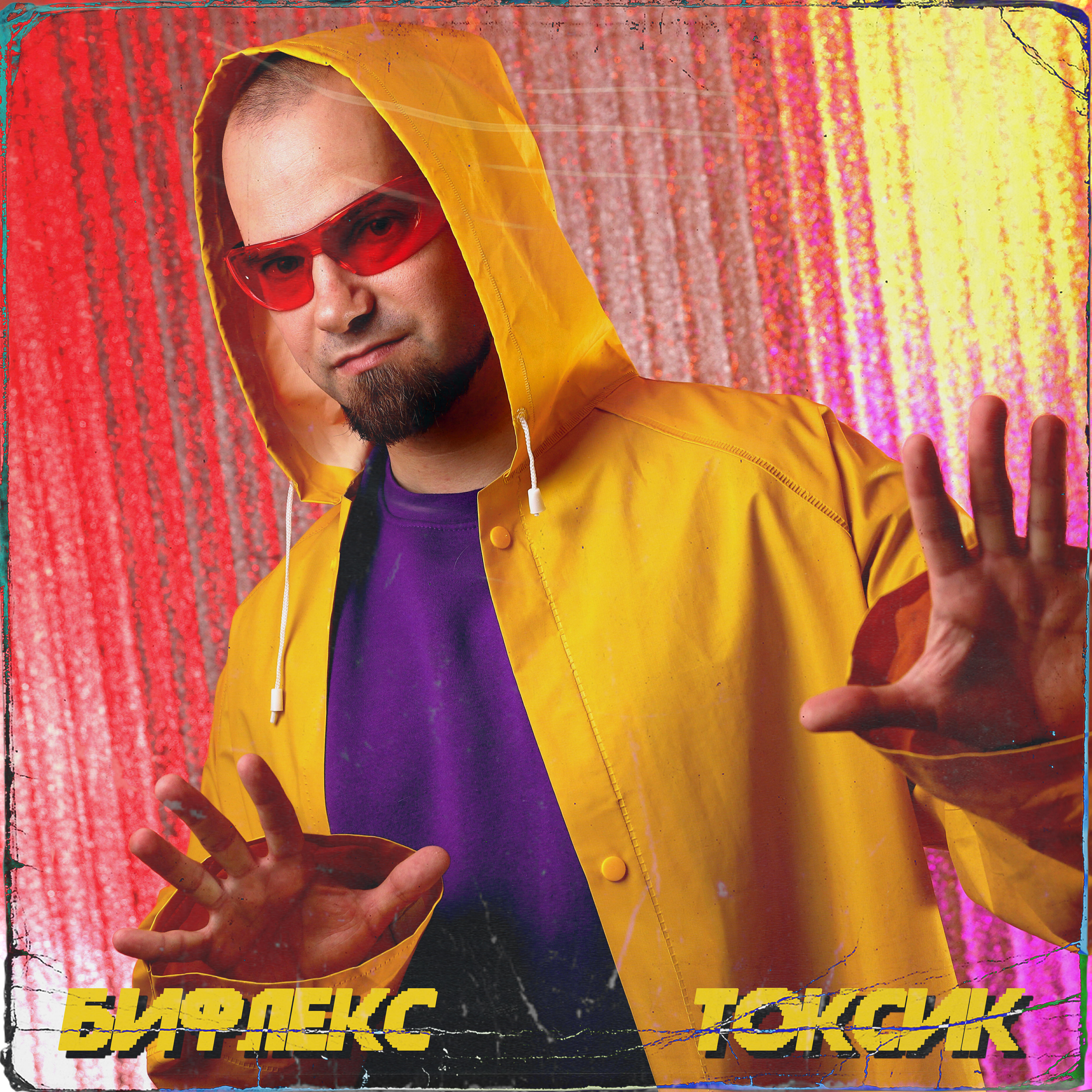 Релиз Токсик