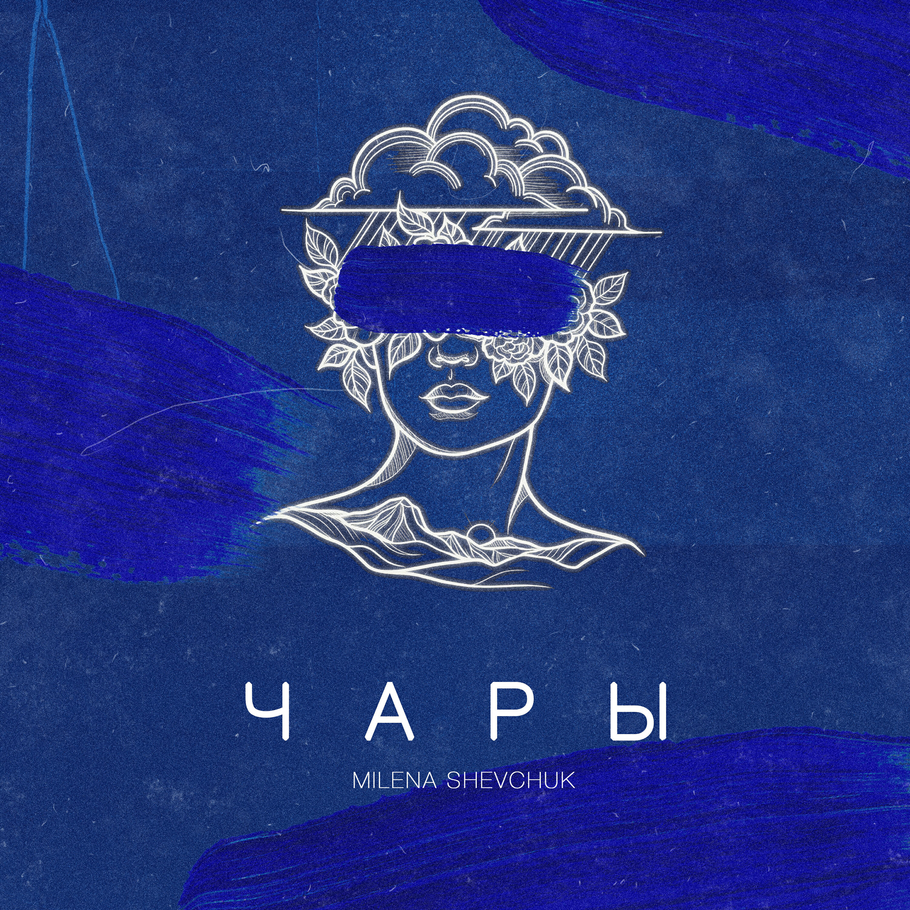 Релиз ЧАРЫ