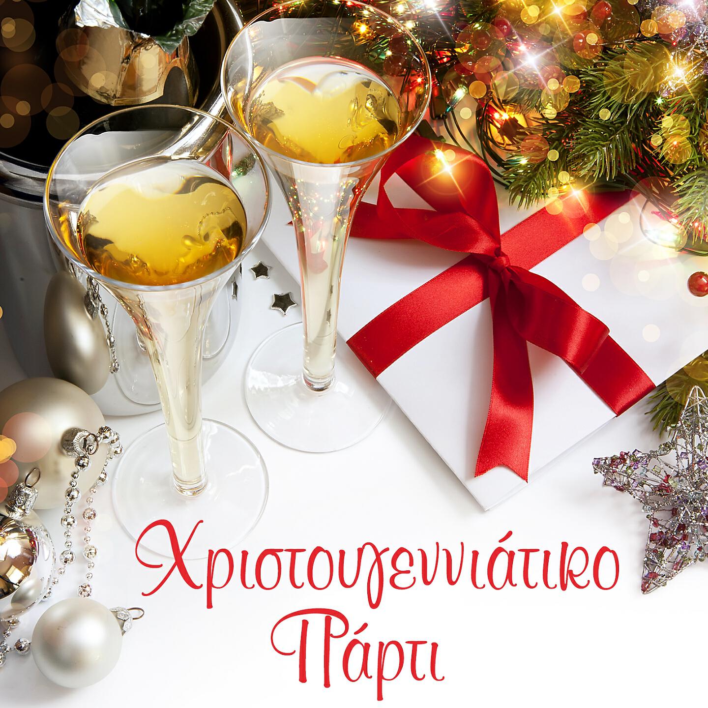 Релиз Christougenniatiko Party