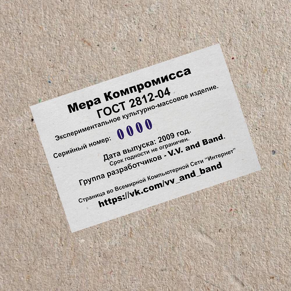Релиз Мера компромисса