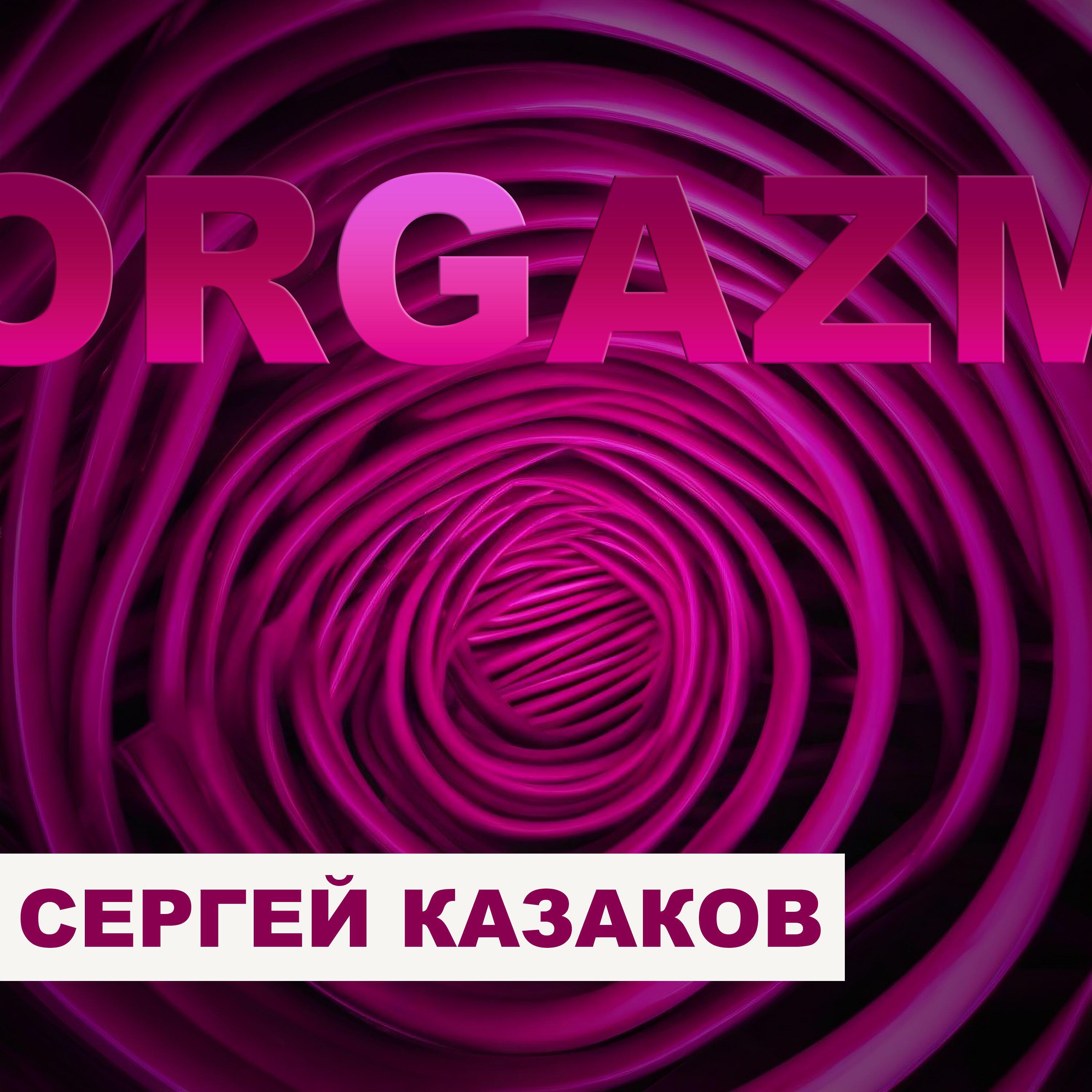 Релиз Orgazm