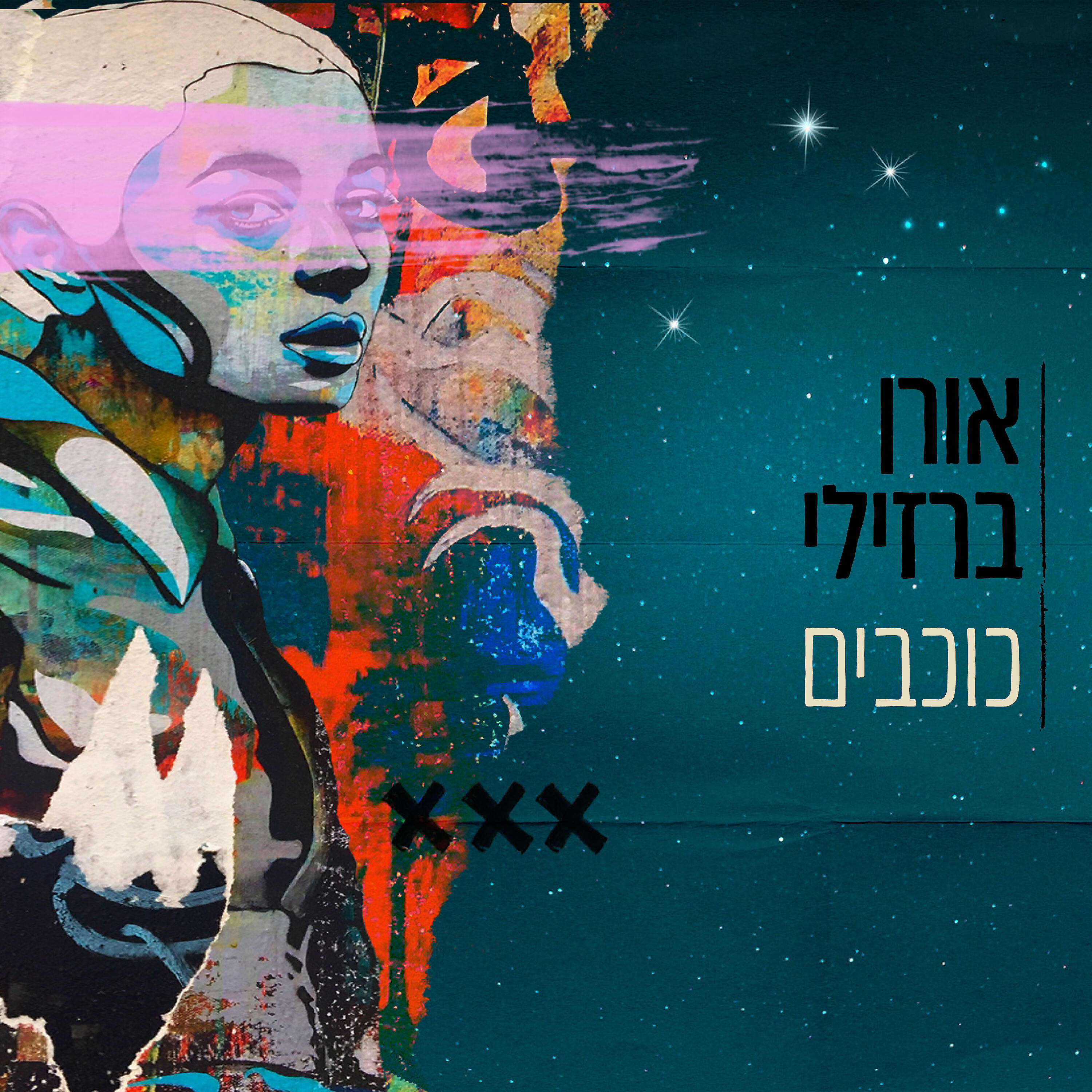 Релиз כוכבים