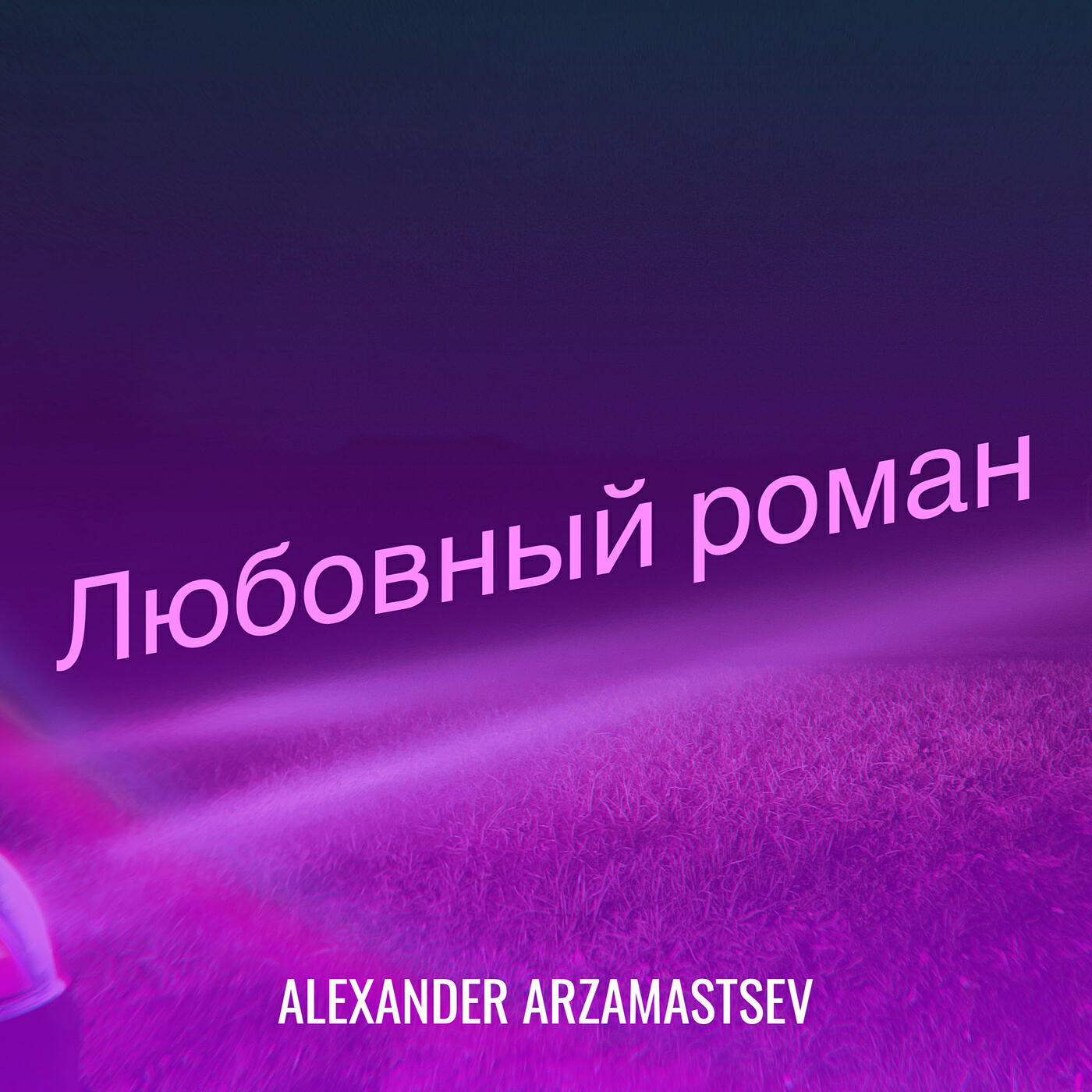 Релиз Любовный роман
