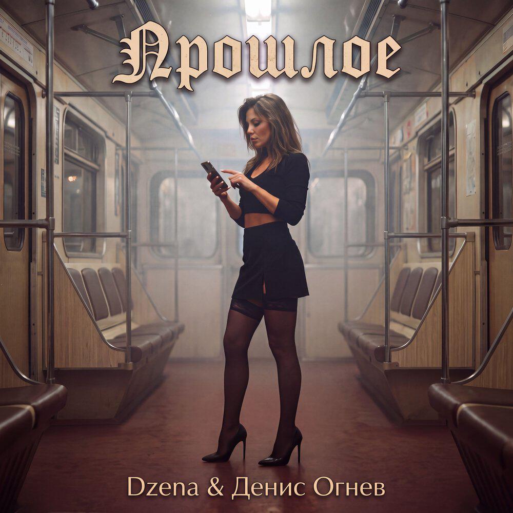 Релиз Прошлое