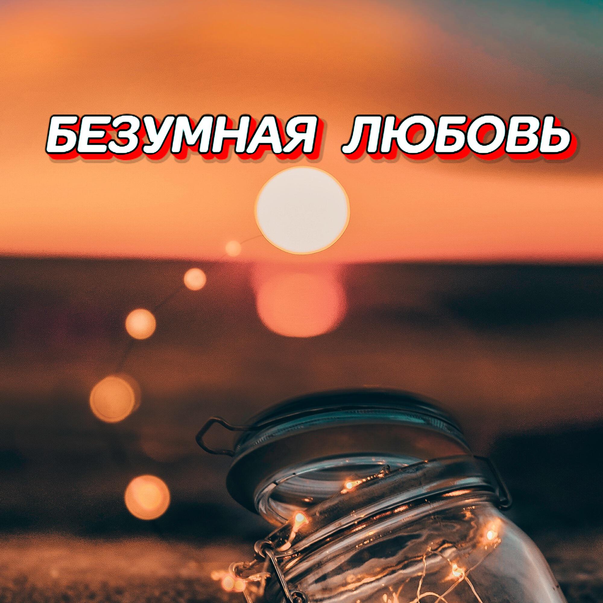 Релиз БЕЗУМНАЯ ЛЮБОВЬ