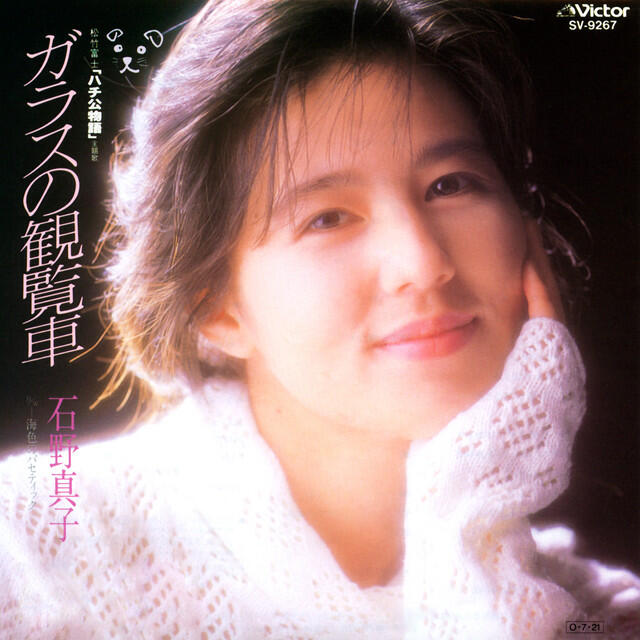 Релиз ガラスの観覧車