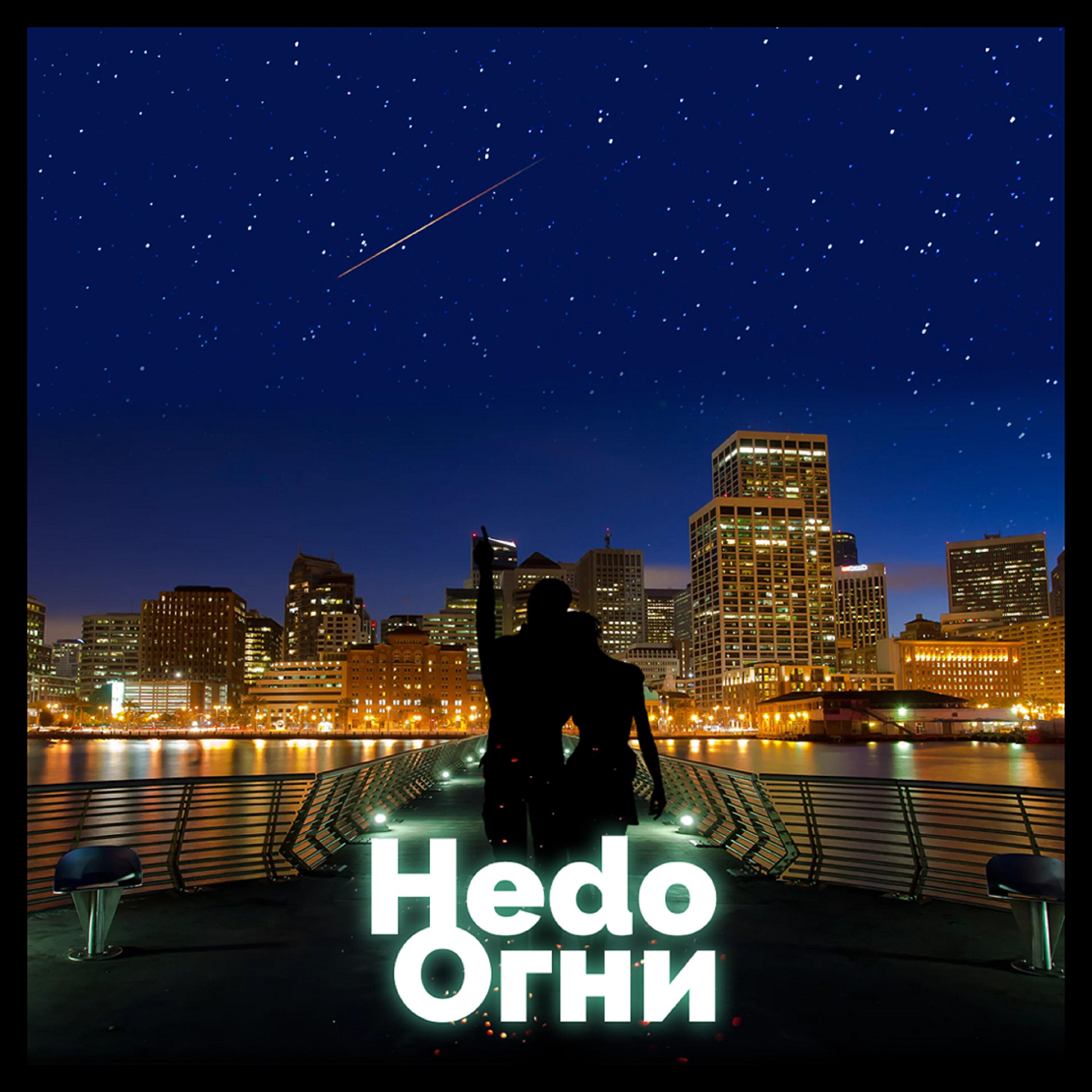 Скачать песню Hedo - Огни бесплатно в MP3 для Android и iOS