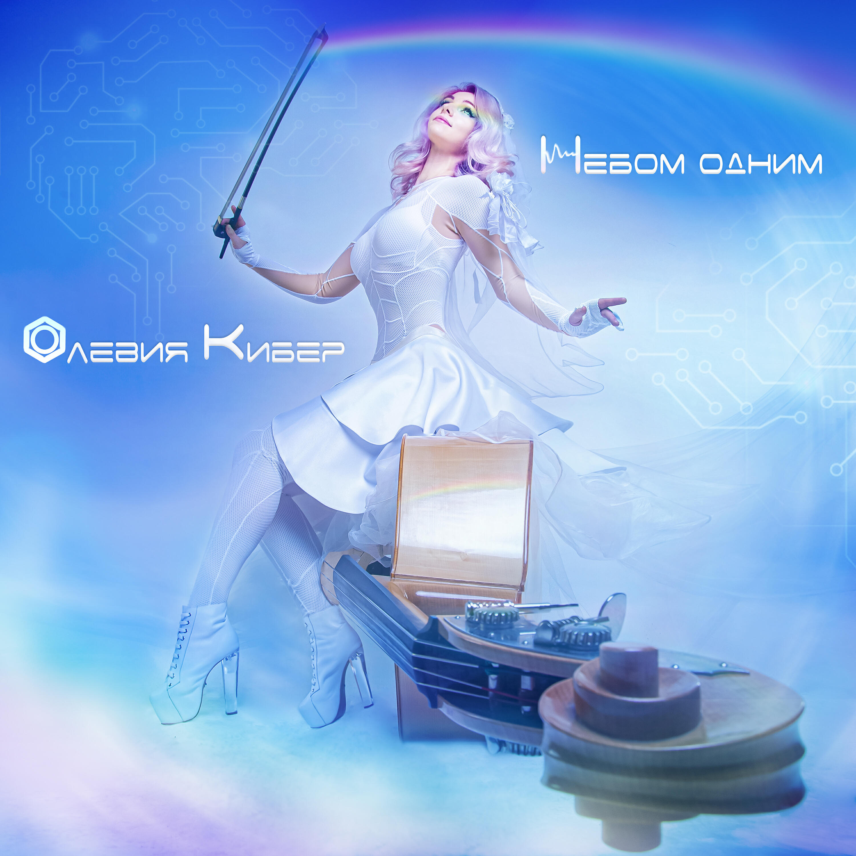 Релиз Небом одним