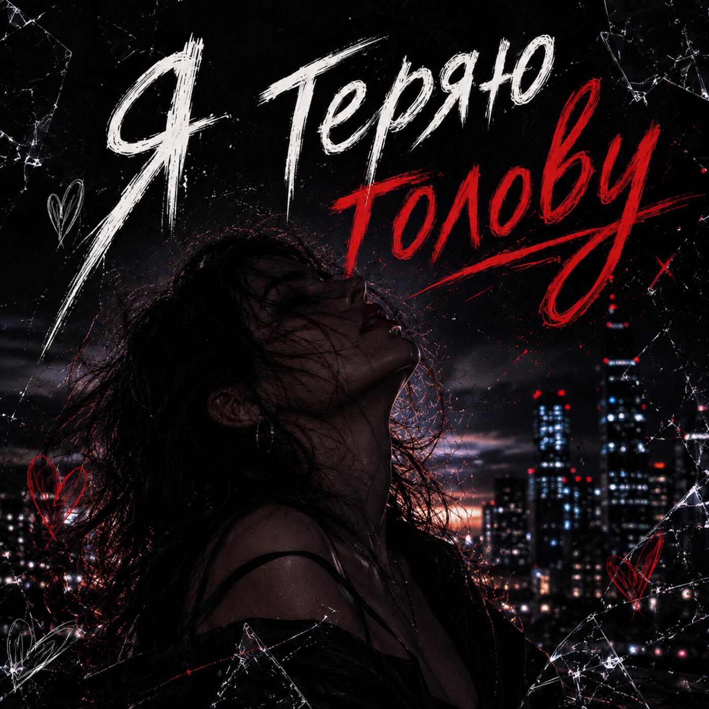 Релиз Я теряю голову
