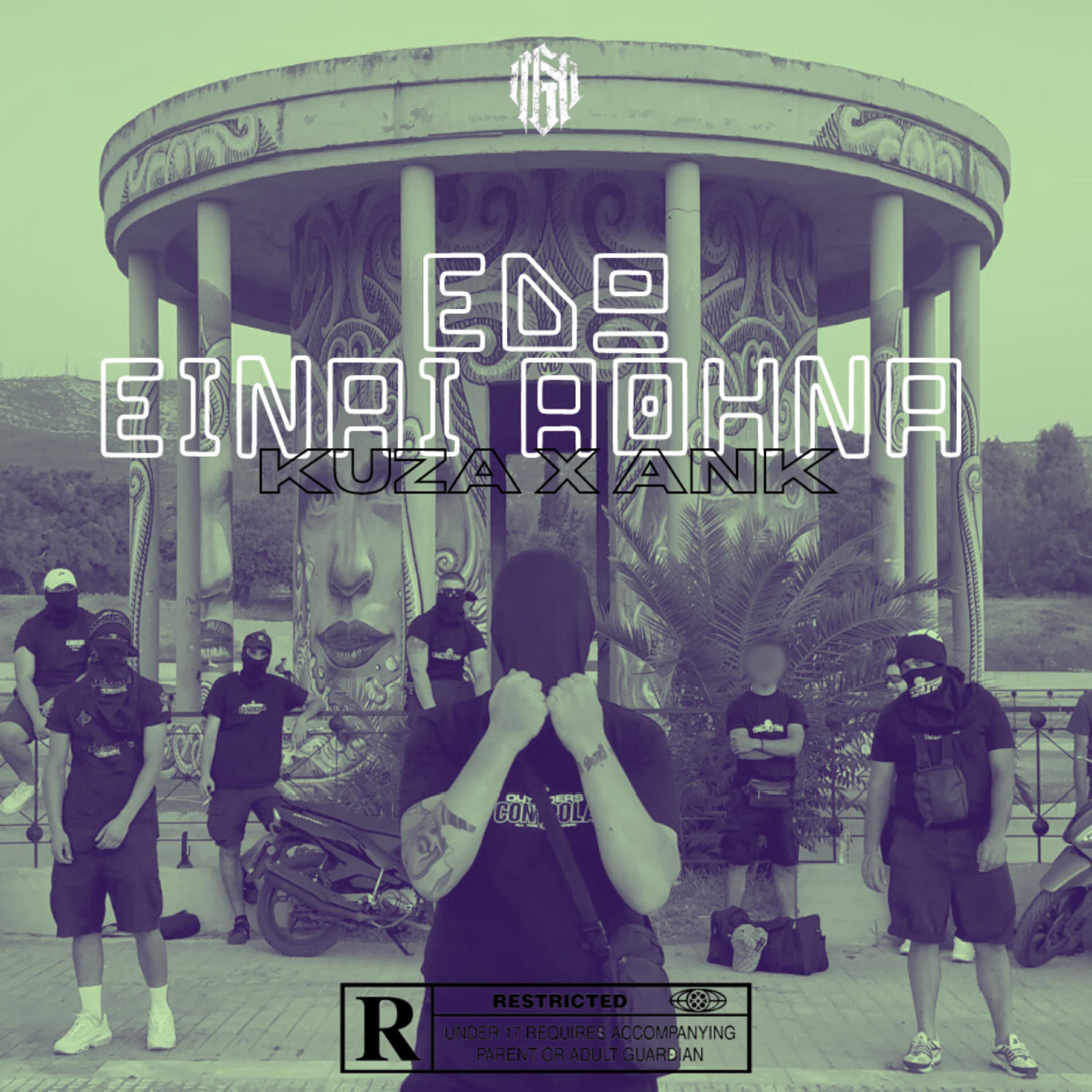 Релиз EDO INE ATHINA