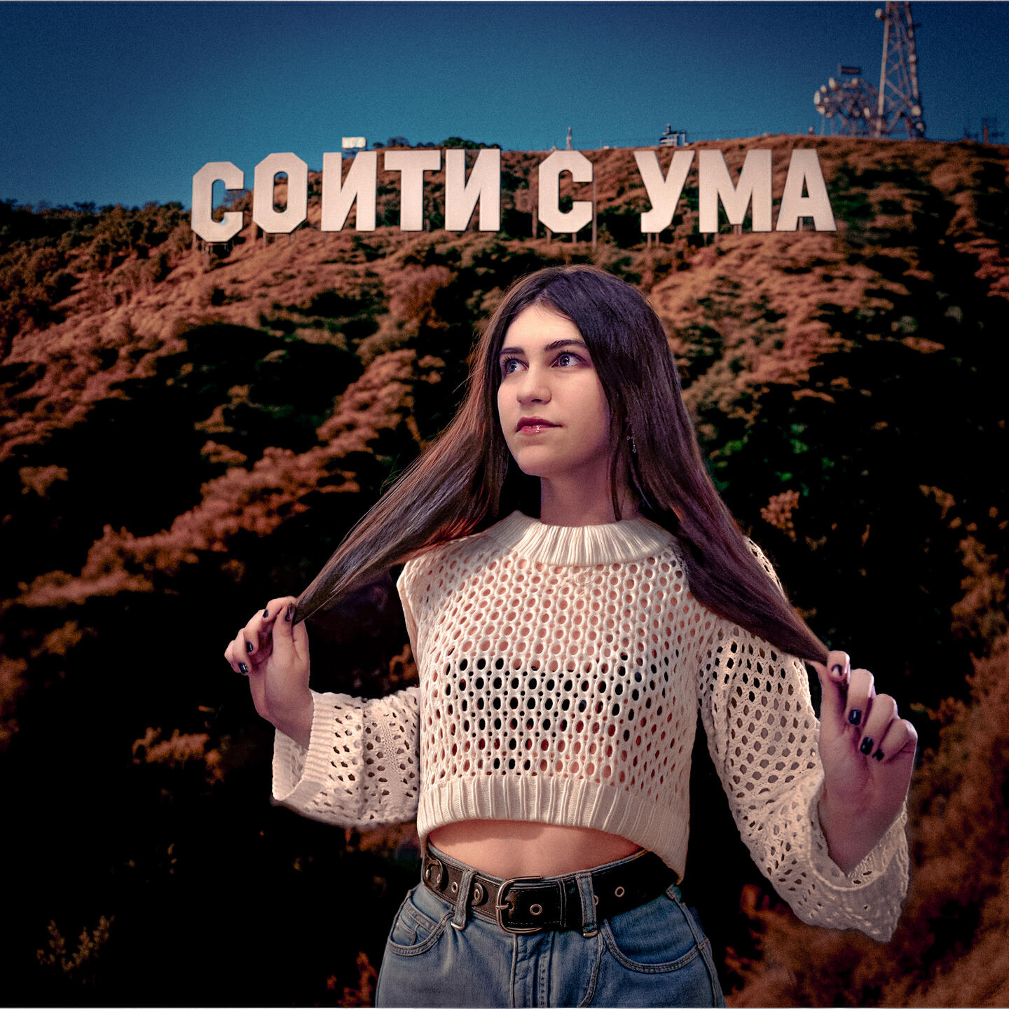 Релиз Сойти с ума