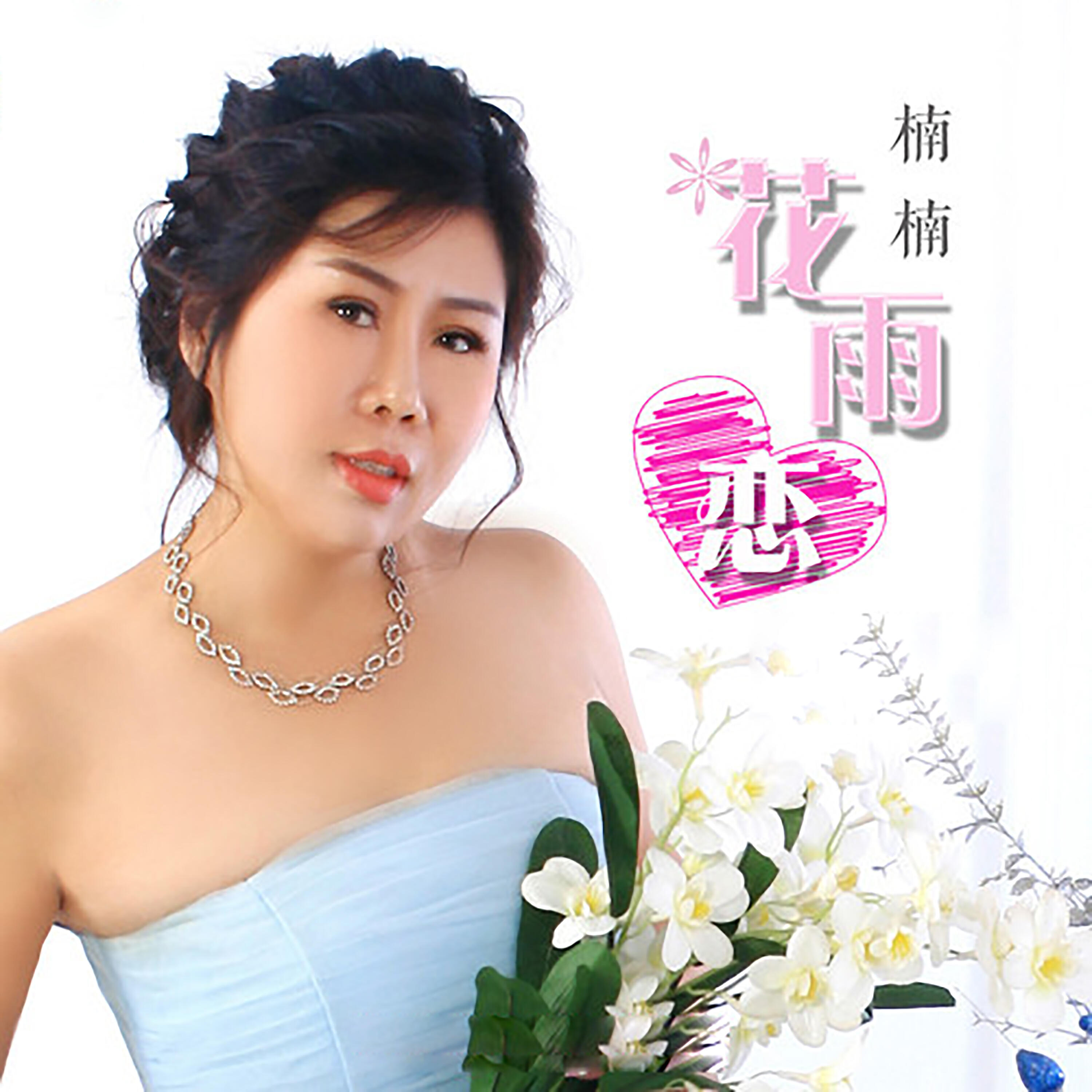 Релиз 花雨恋