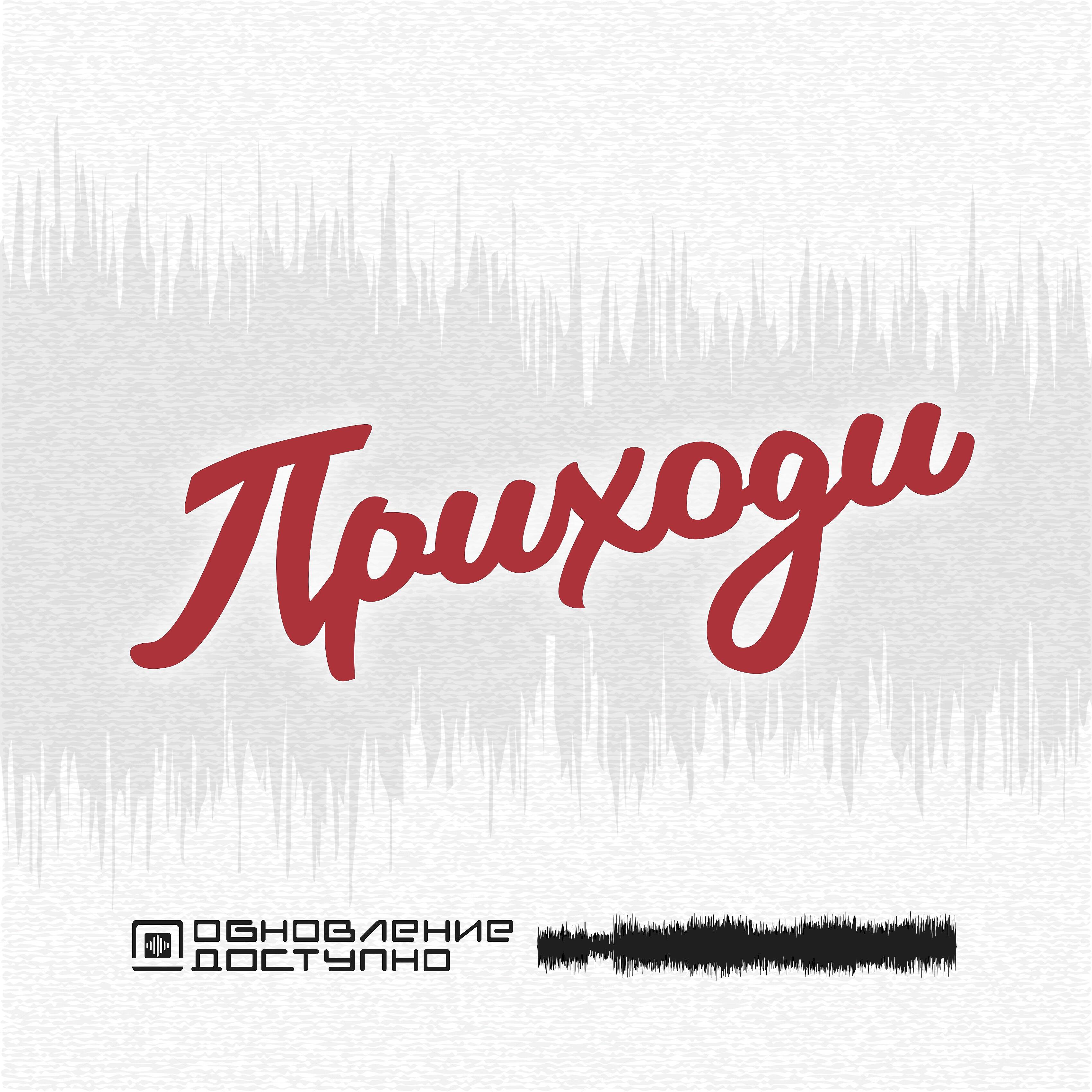 Постер альбома Приходи