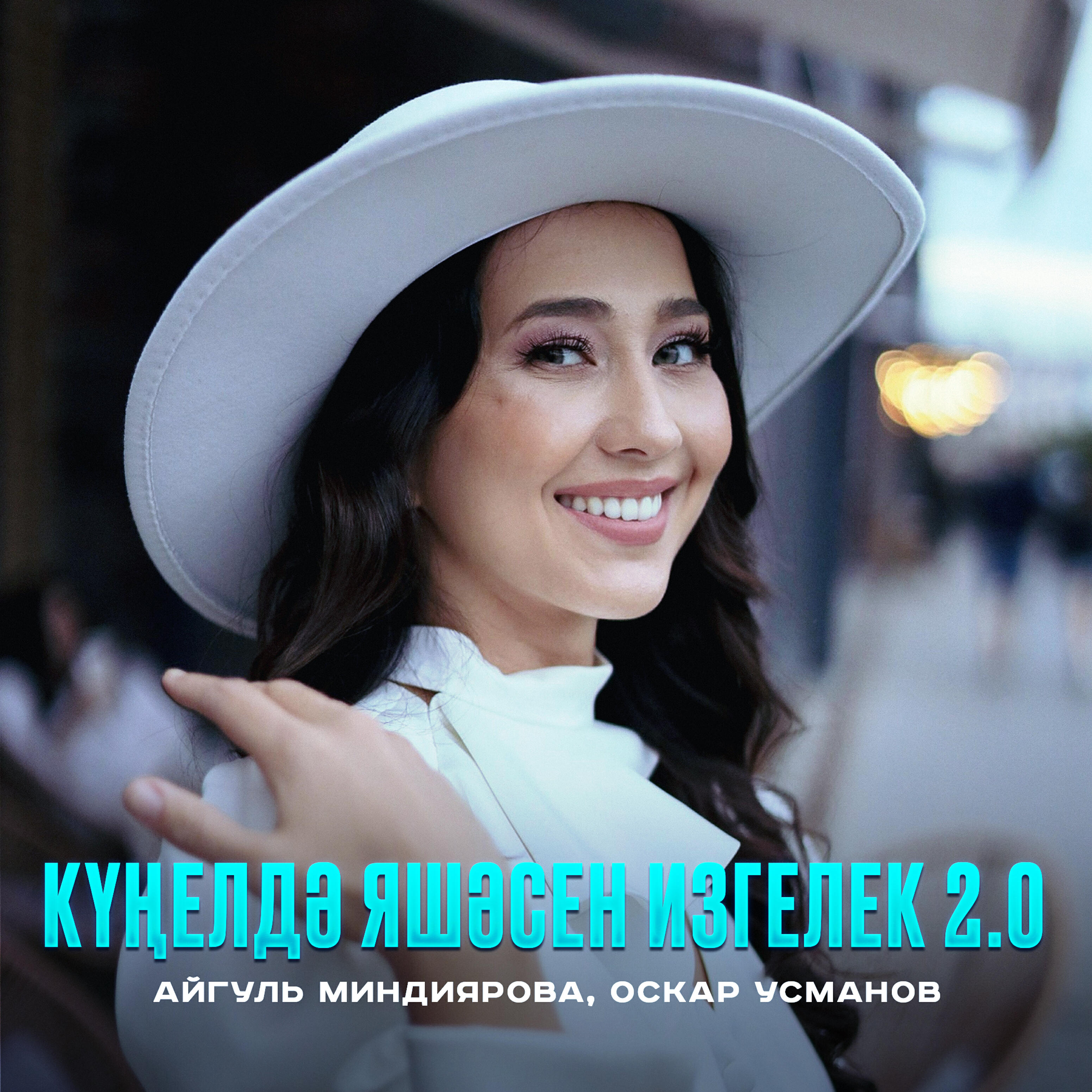 Релиз Кунелдэ яшэсен изгелек 2.0