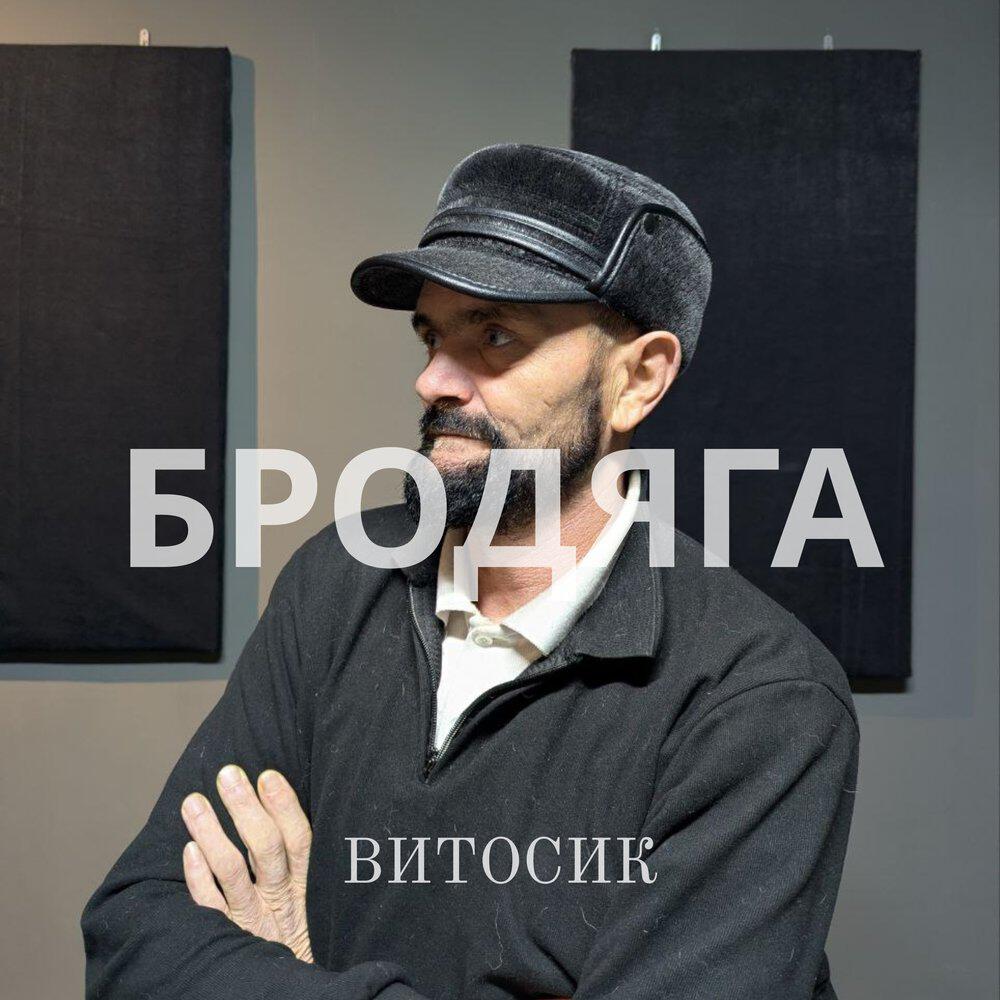 Релиз Бродяга