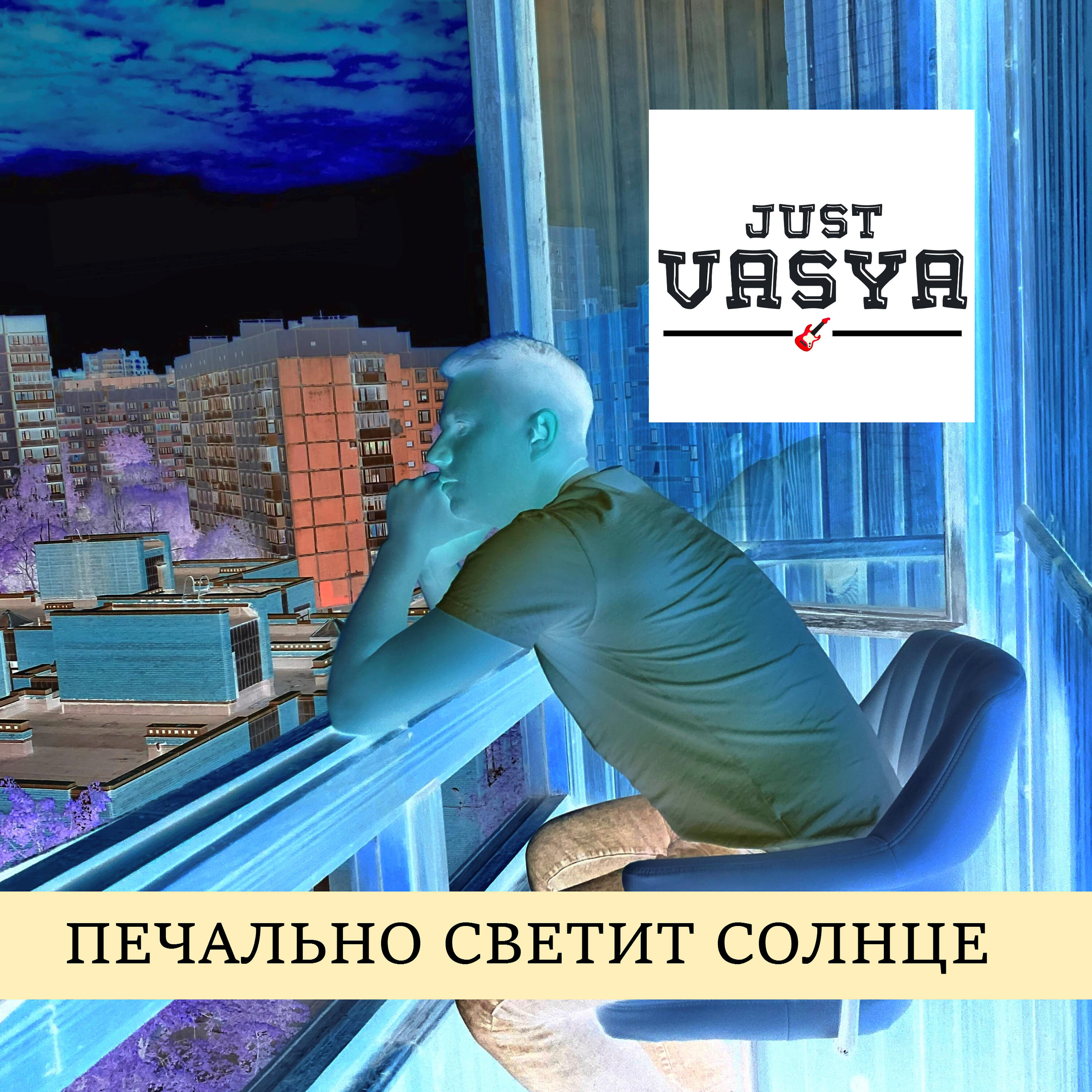Релиз Печально светит солнце