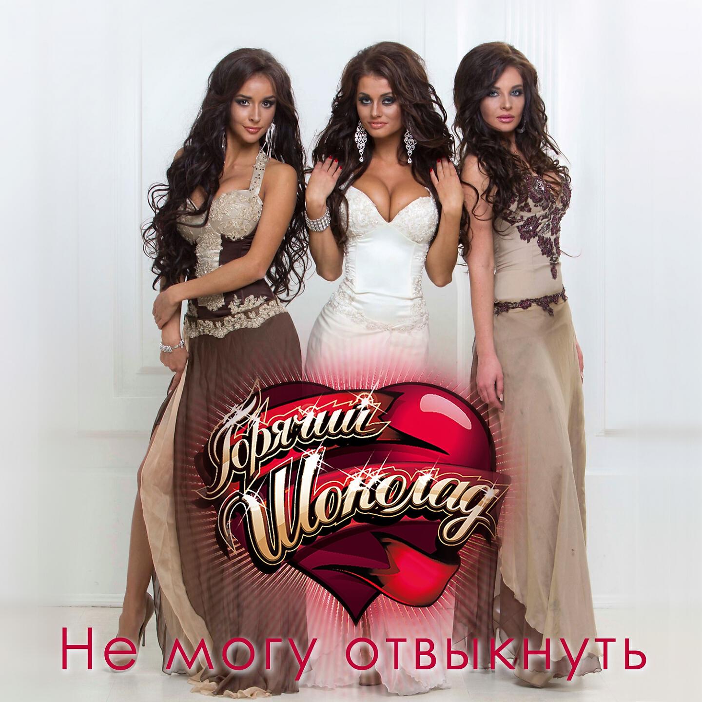 Релиз Не могу отвыкнуть