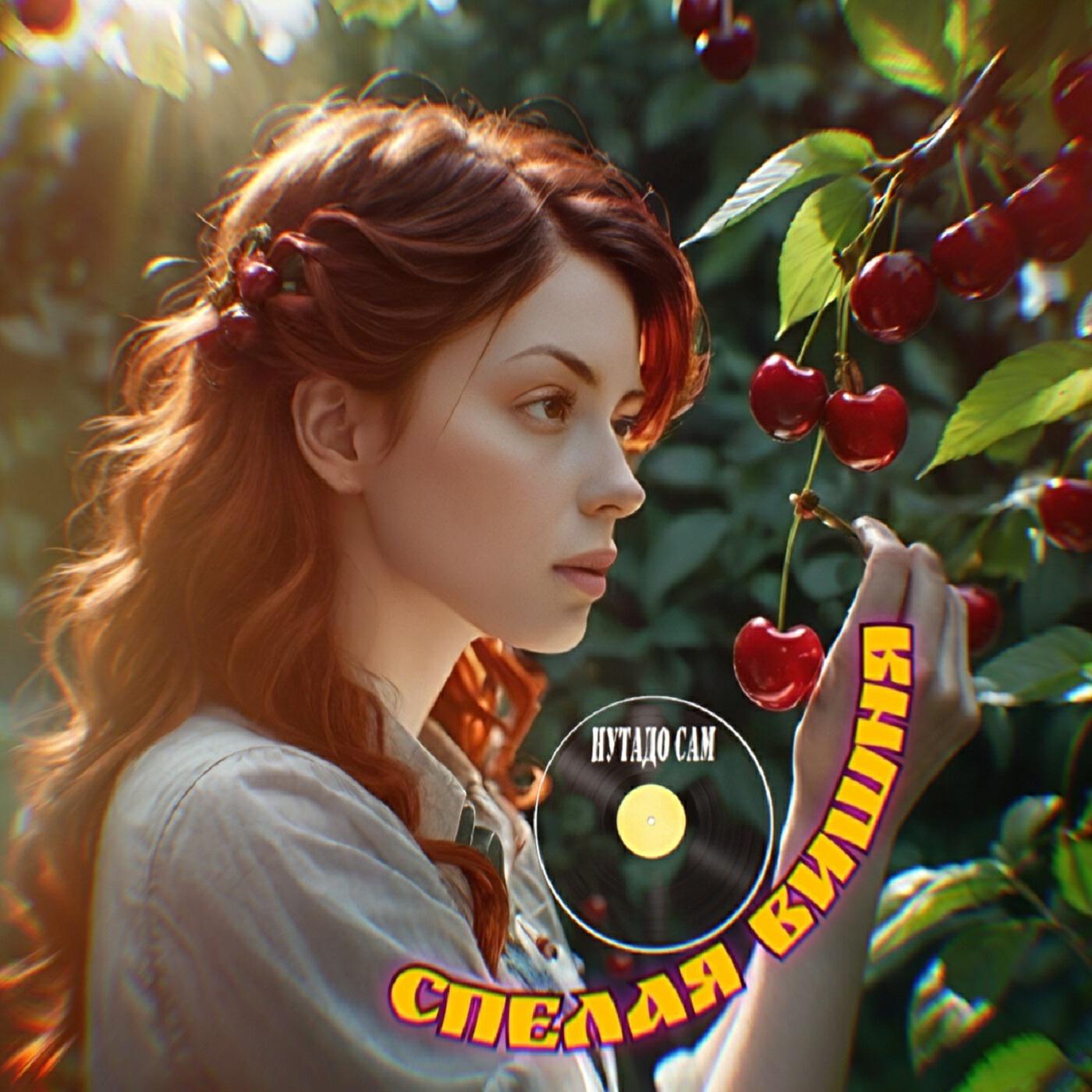 Релиз Спелая вишня