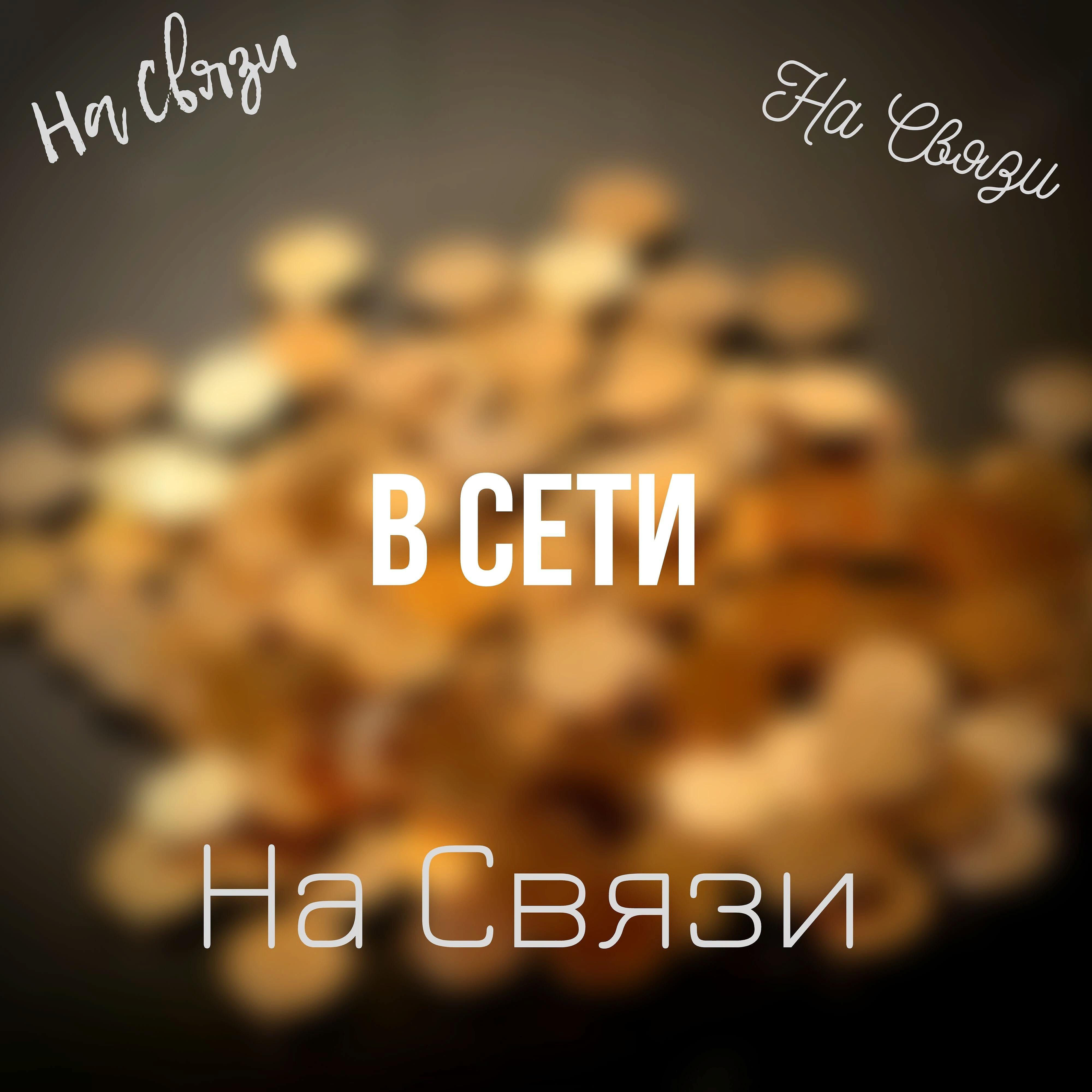 Релиз На связи