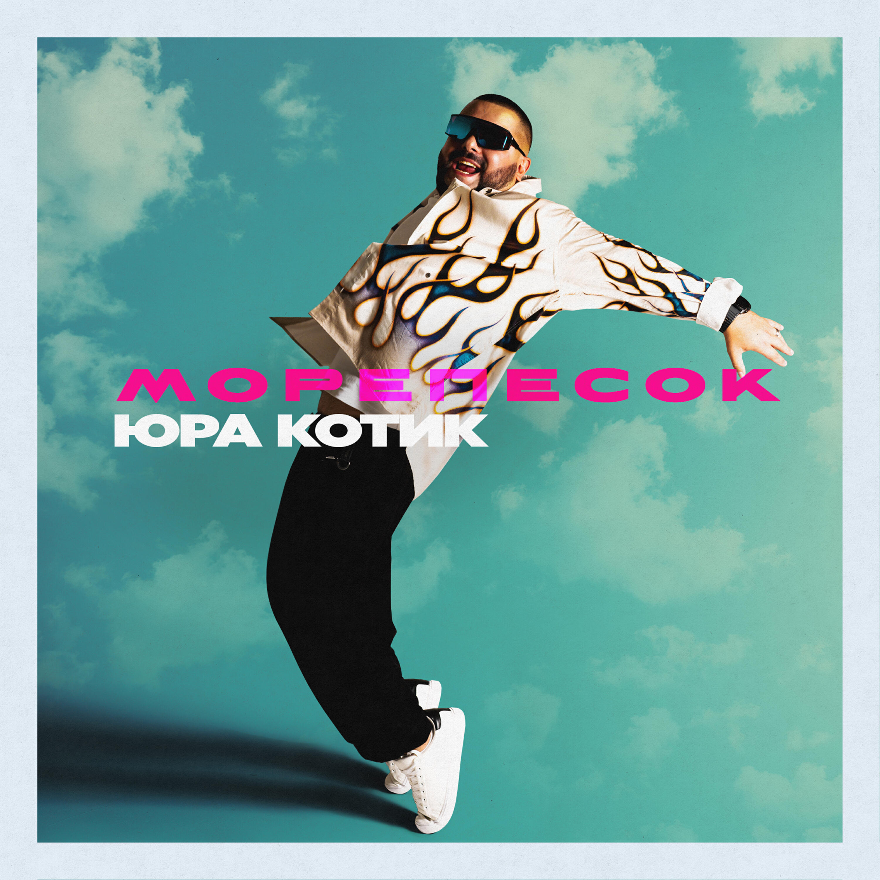 Релиз Морепесок