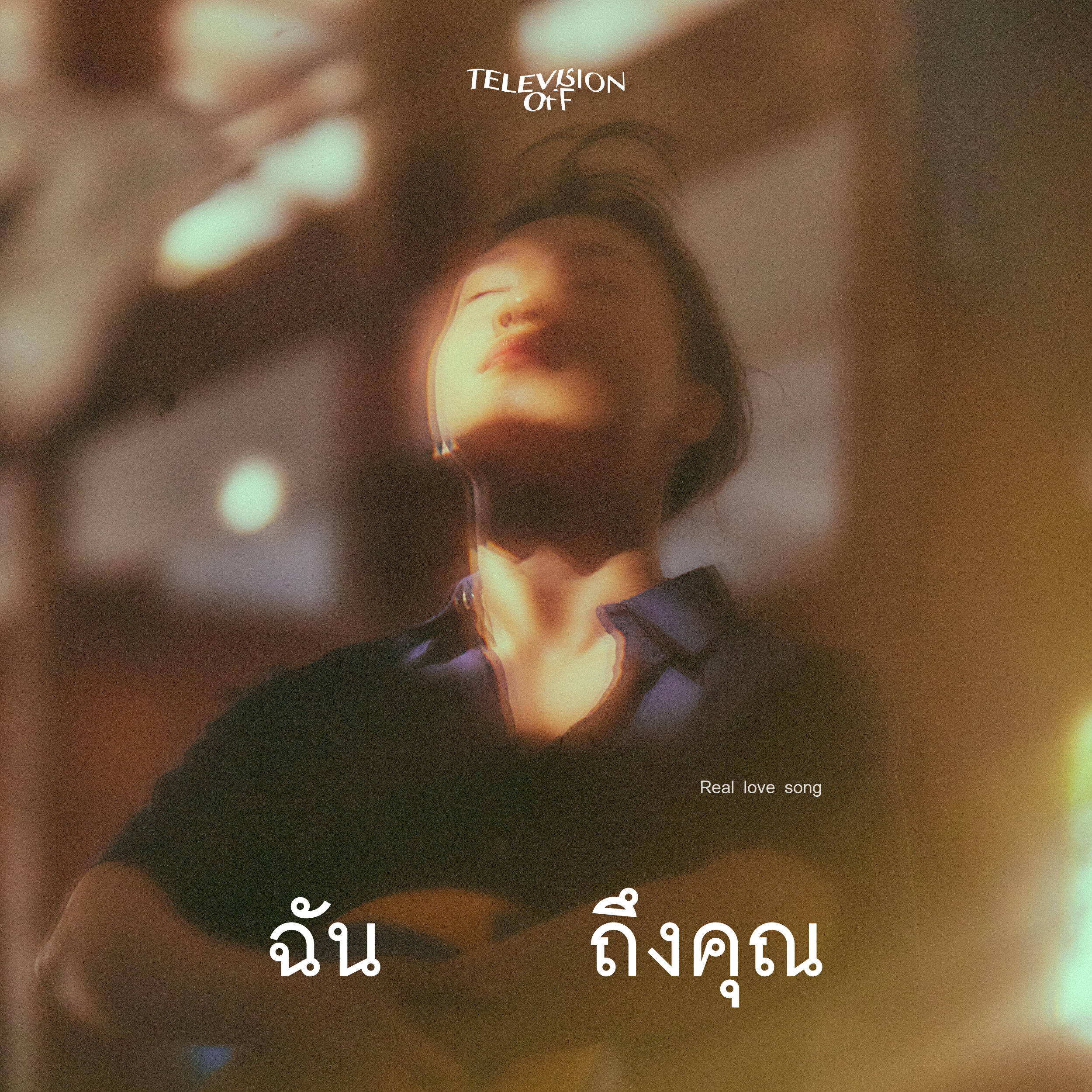 Релиз ฉันถึงคุณ (Real Love Song)