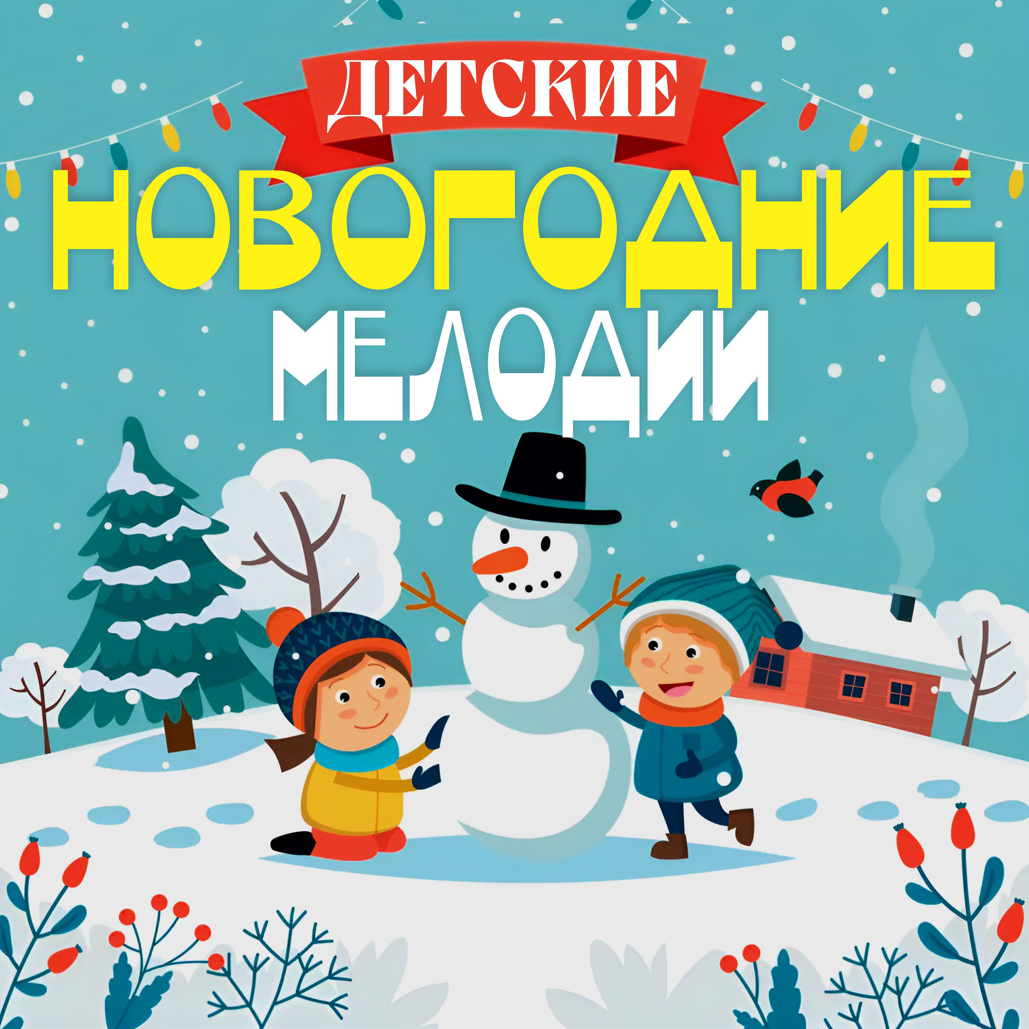 Релиз Детские Новогодние мелодии