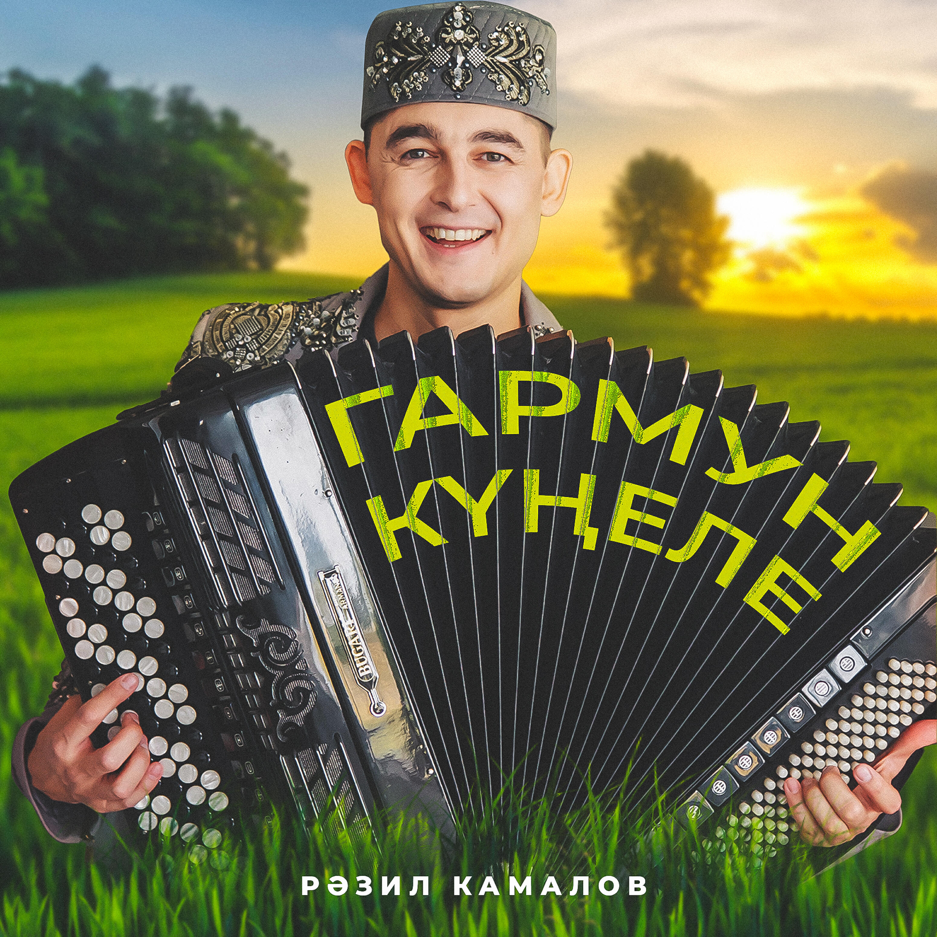 Релиз Гармун кунеле