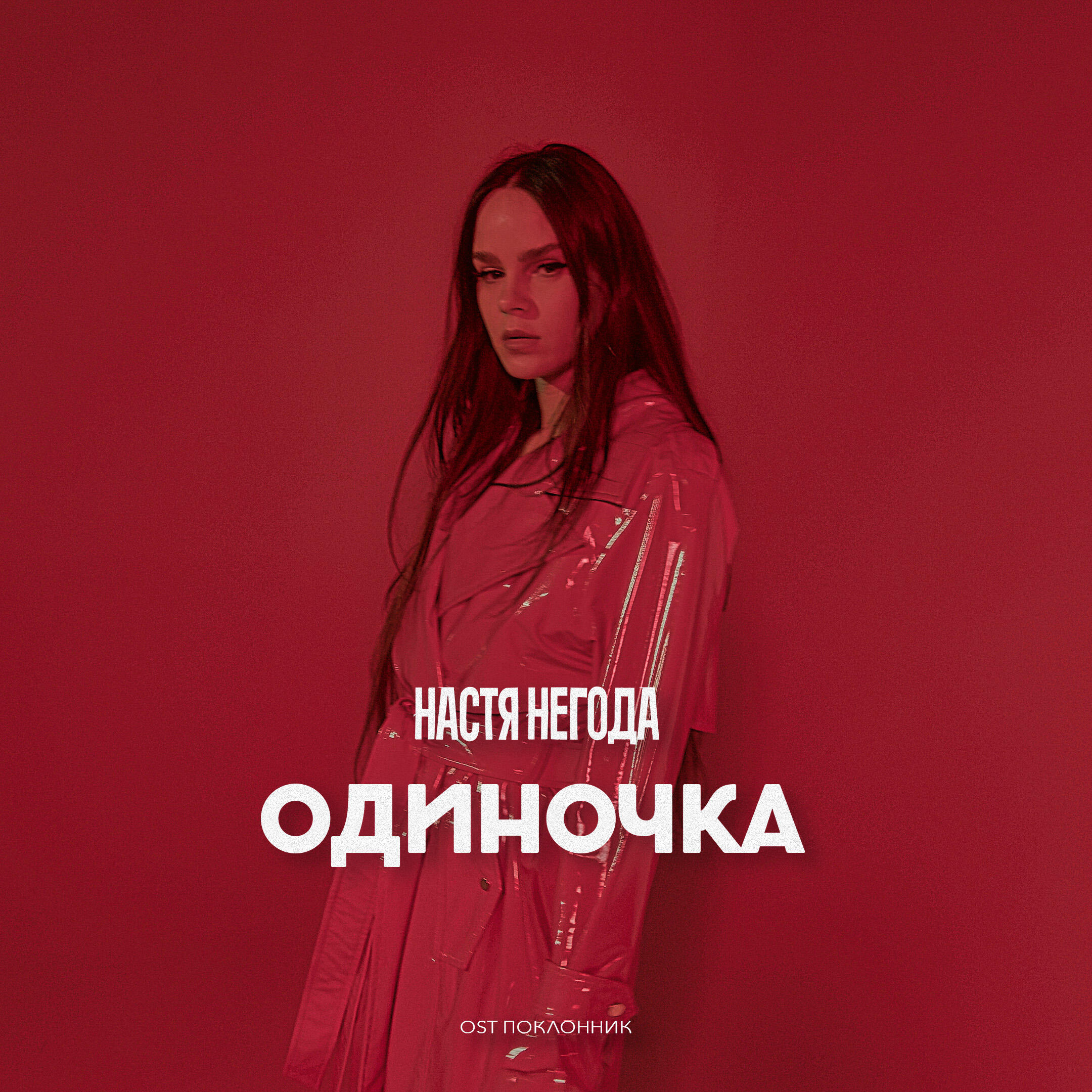 Релиз Одиночка